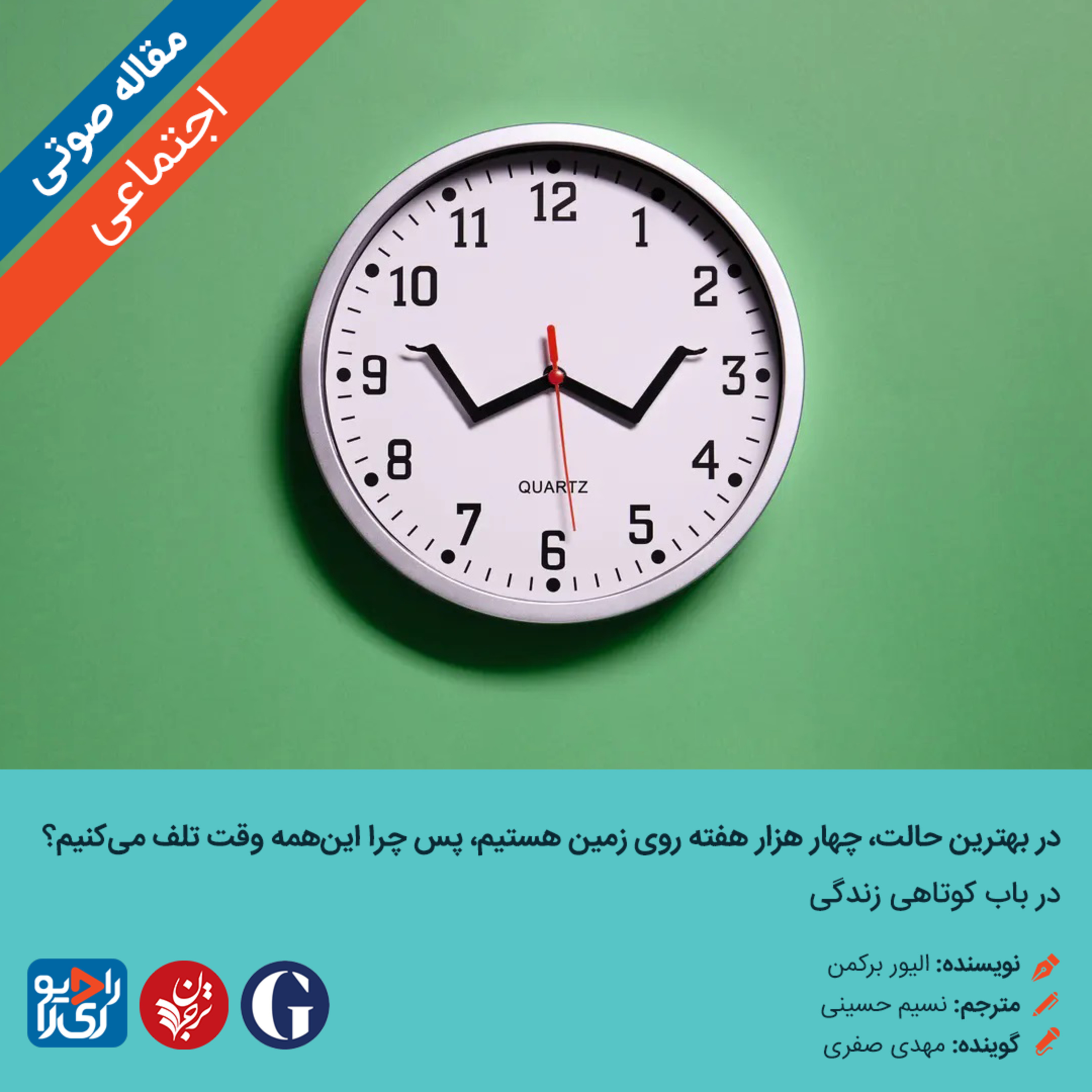 کاور 293: مقاله صوتی در بهترين حالت، چهار هزار هفته روی زمين هستيم، پس چرا اينهمه وقت تلف میکنيم؟