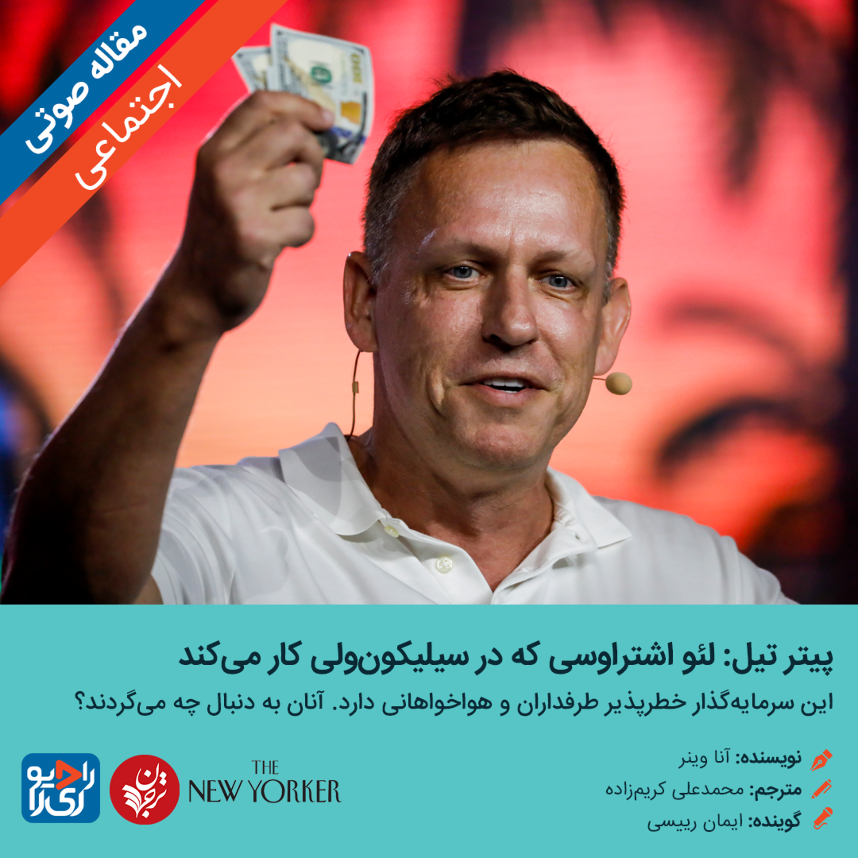 کاور 296: مقاله صوتی پیتر تیل: لئو اشتراوسی که در سیلیکون‌ولی کار می‌کند
