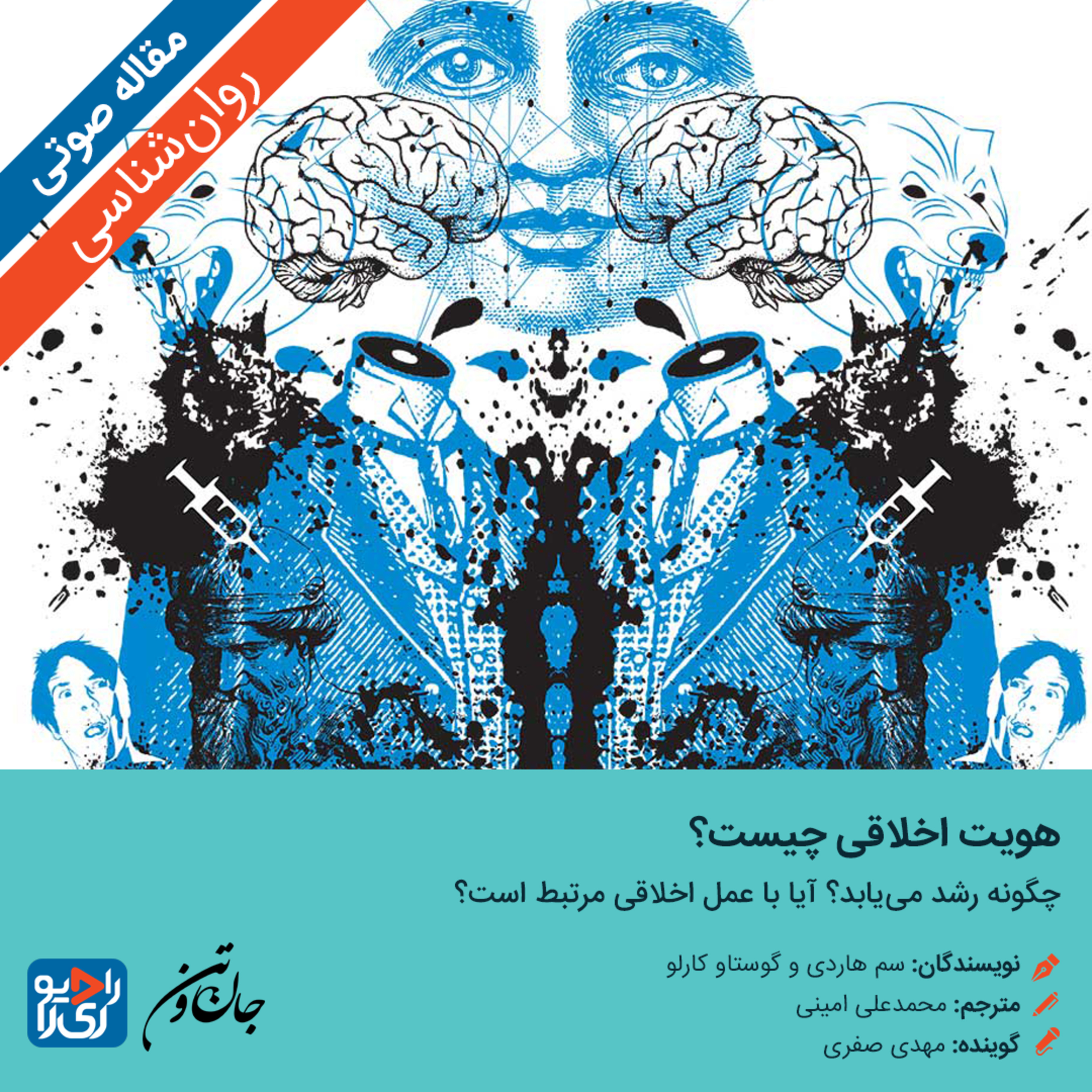 کاور 297: مقاله صوتی هویت اخلاقی چیست؟