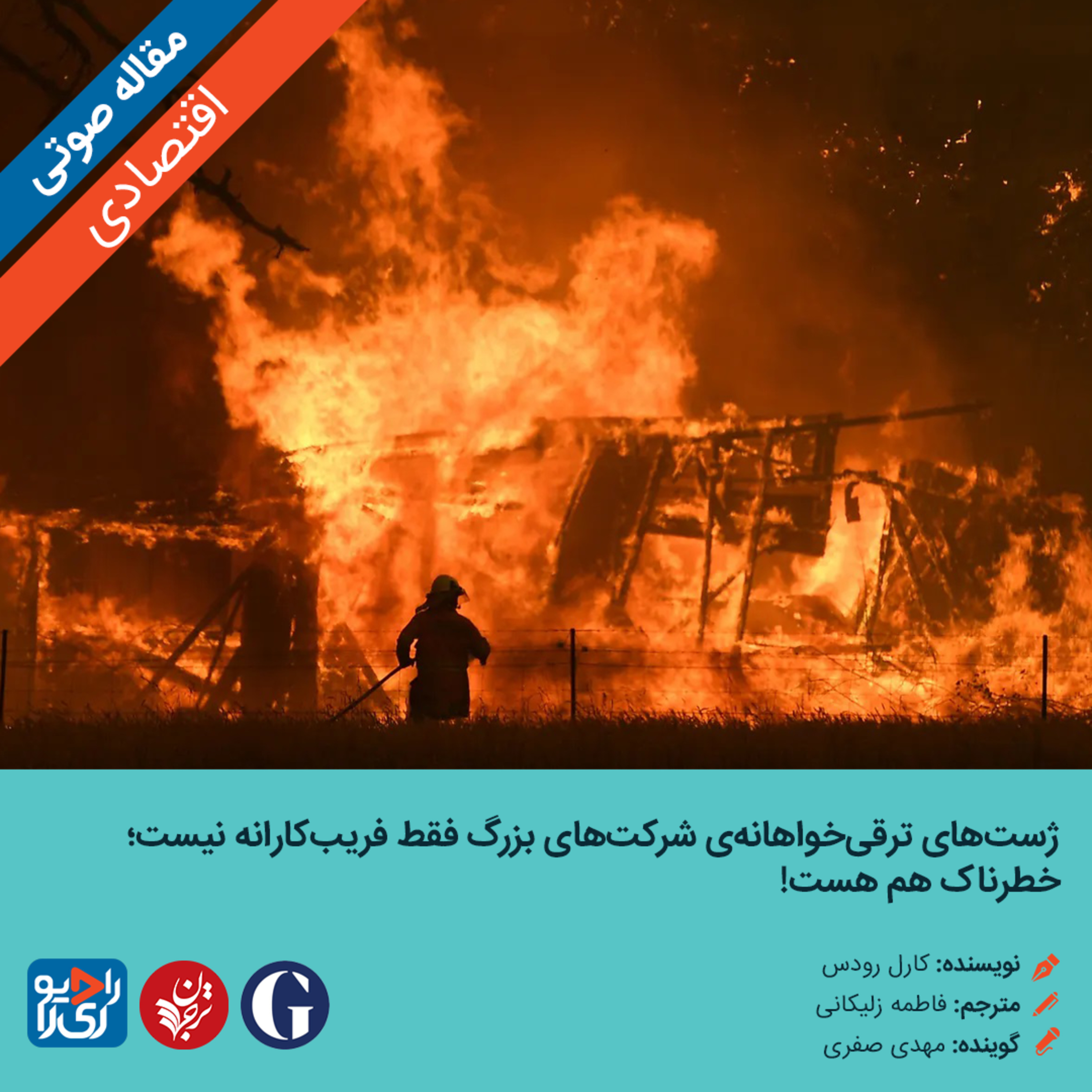 کاور 298: مقاله صوتی ژستهای ترقیخواهانهی شرکتهای بزرگ فقط فریبکارانه نیست؛ خطرناک هم هست!