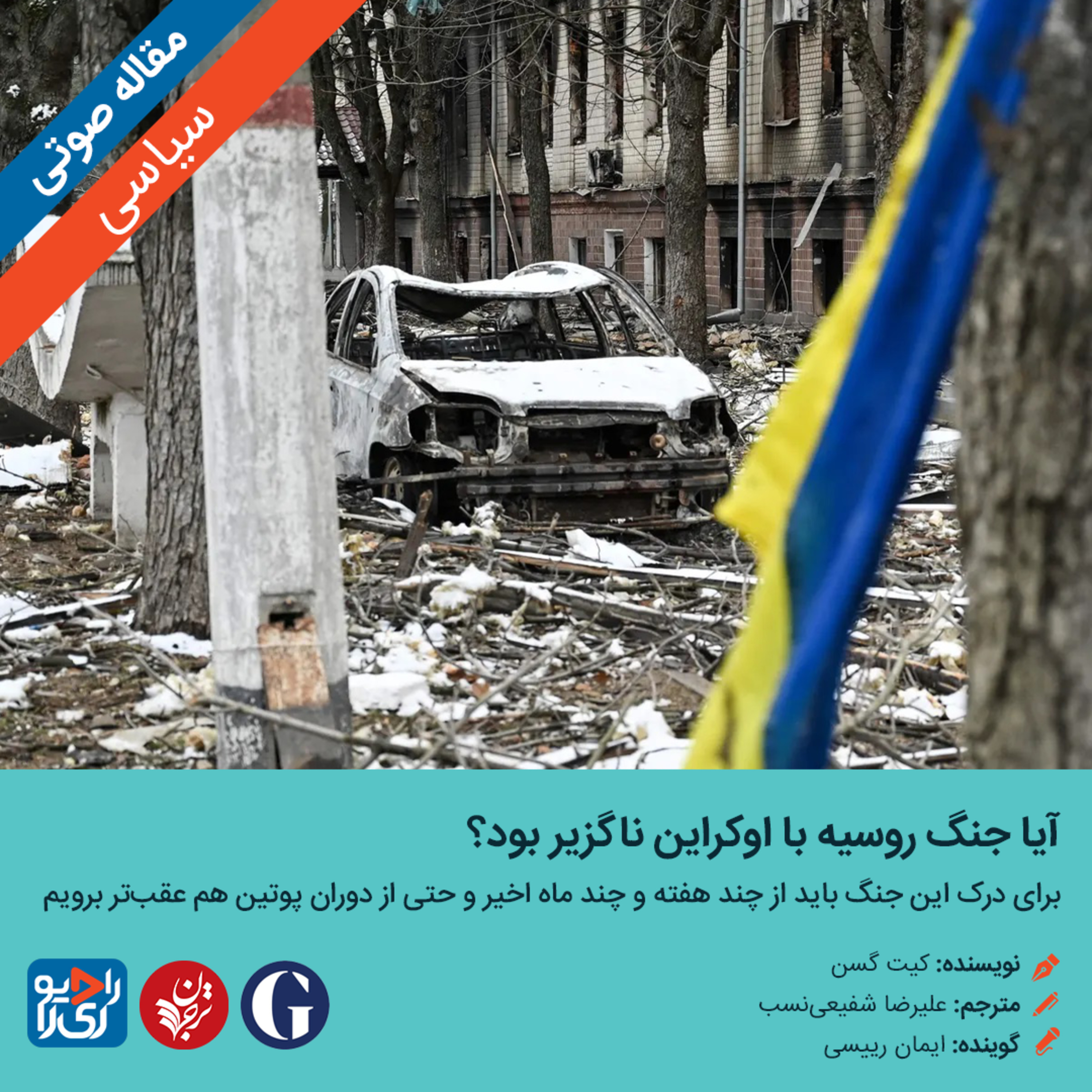 کاور 299: مقاله صوتی آیا جنگ روسیه با اوکراین ناگزیر بود؟