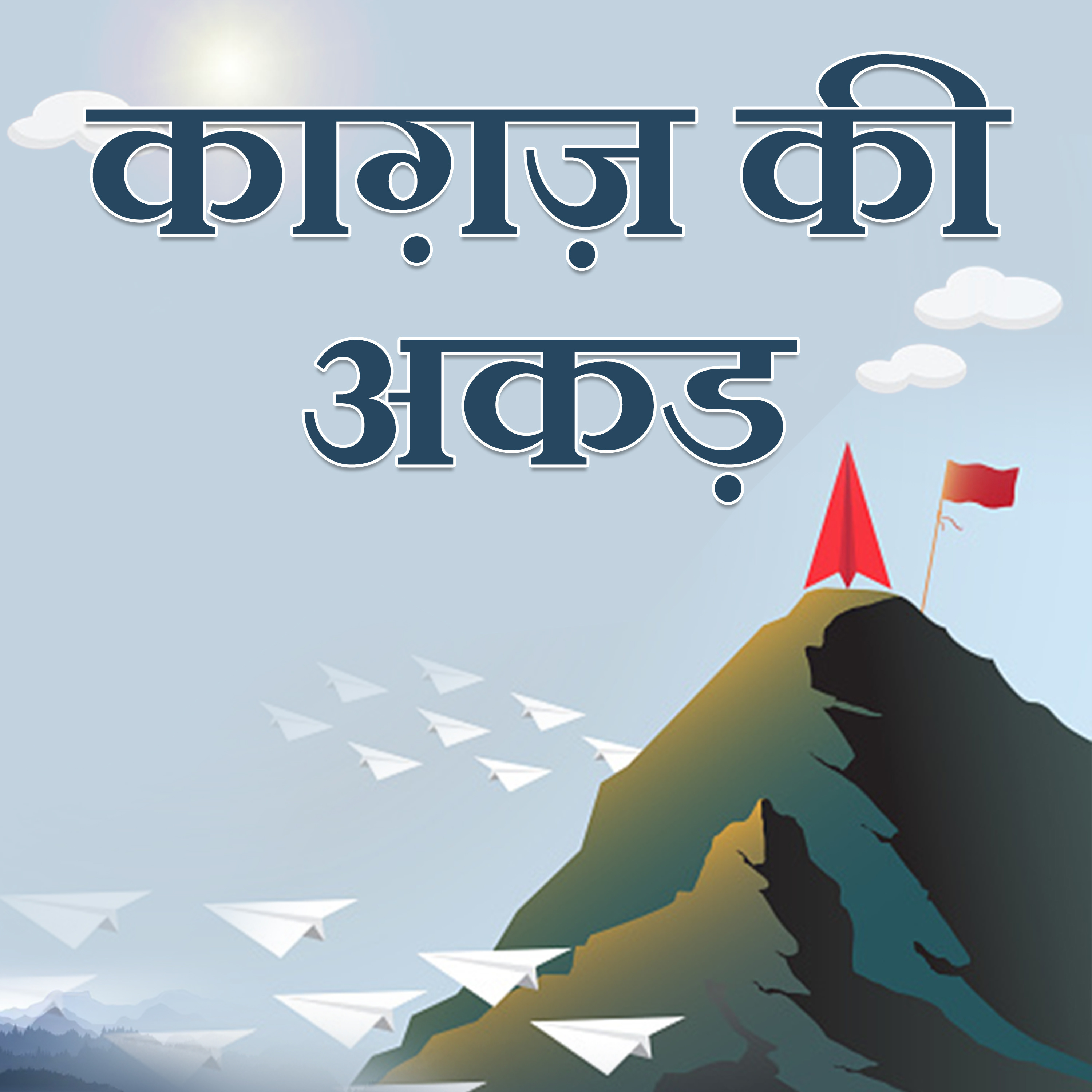 काग़ज़ की अकड़