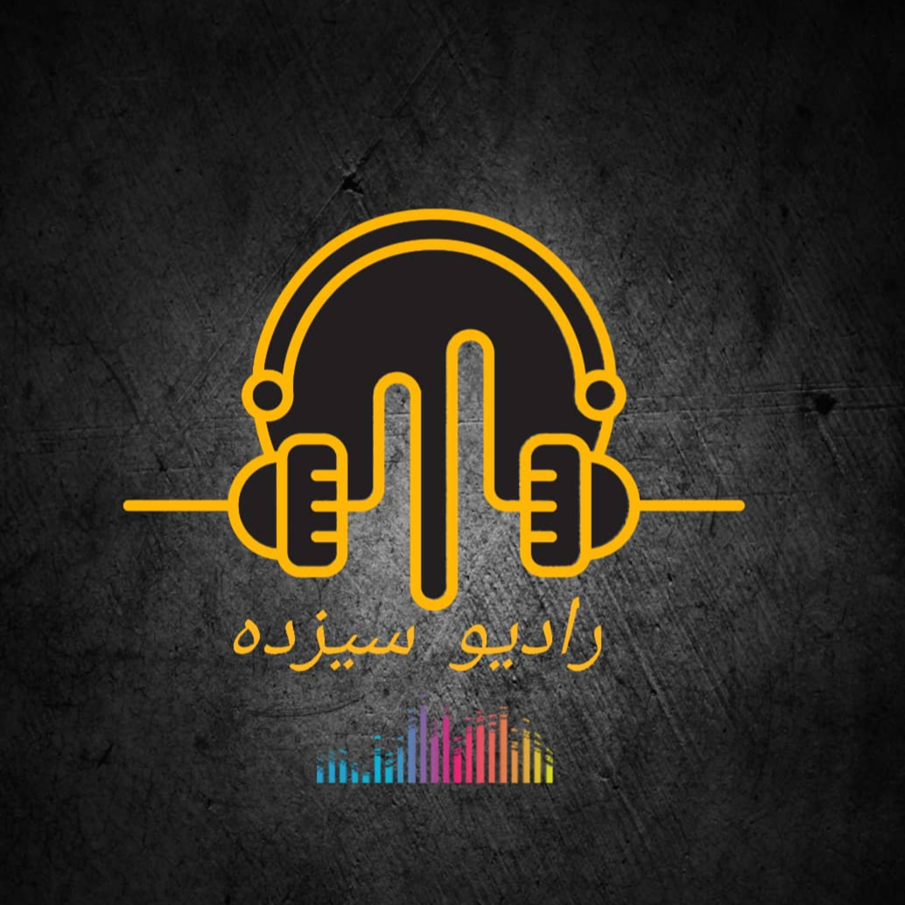 کاور رادیو سیزده