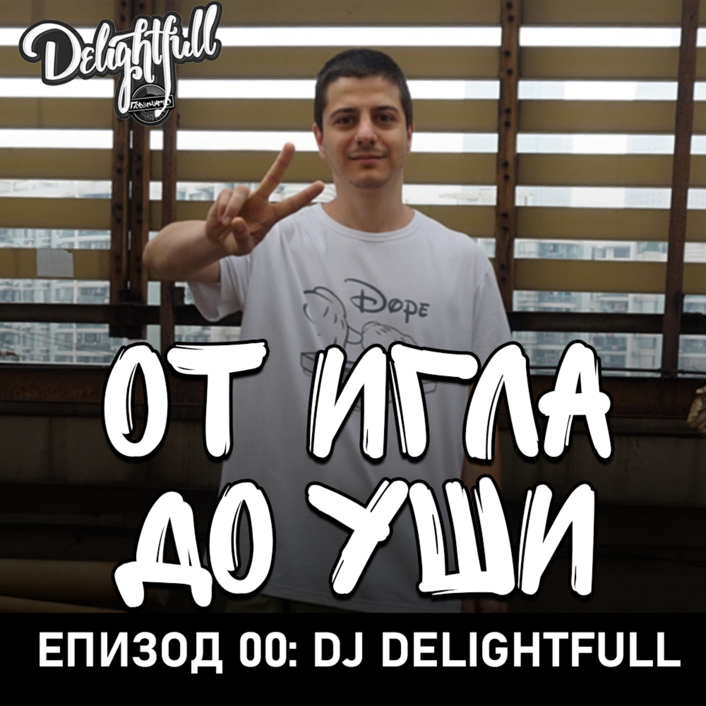 От Игла До Уши: DJ DELightfull (Еп.00) episode artwork