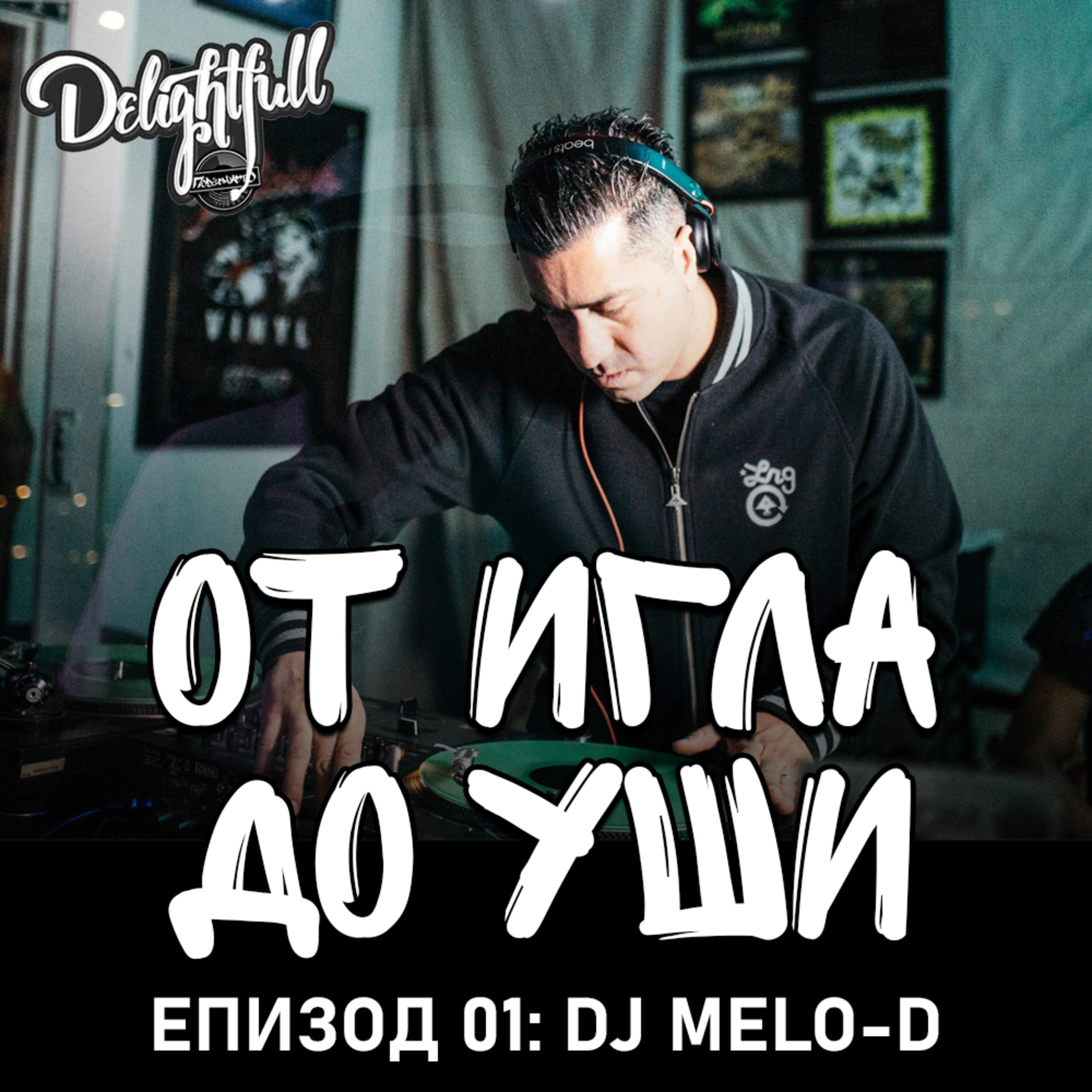 От Игла До Уши: DJ Melo-D (Еп.01) episode artwork
