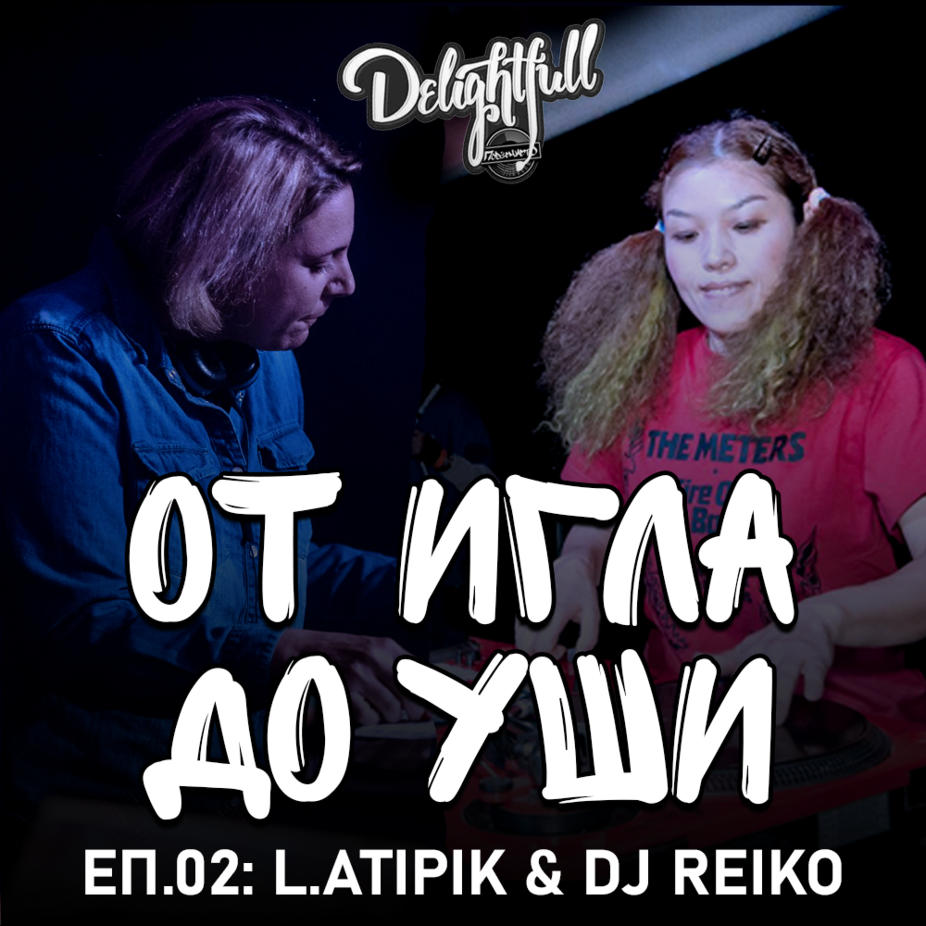 От Игла До Уши: L.Atipik & DJ Reiko (Еп.02) episode artwork