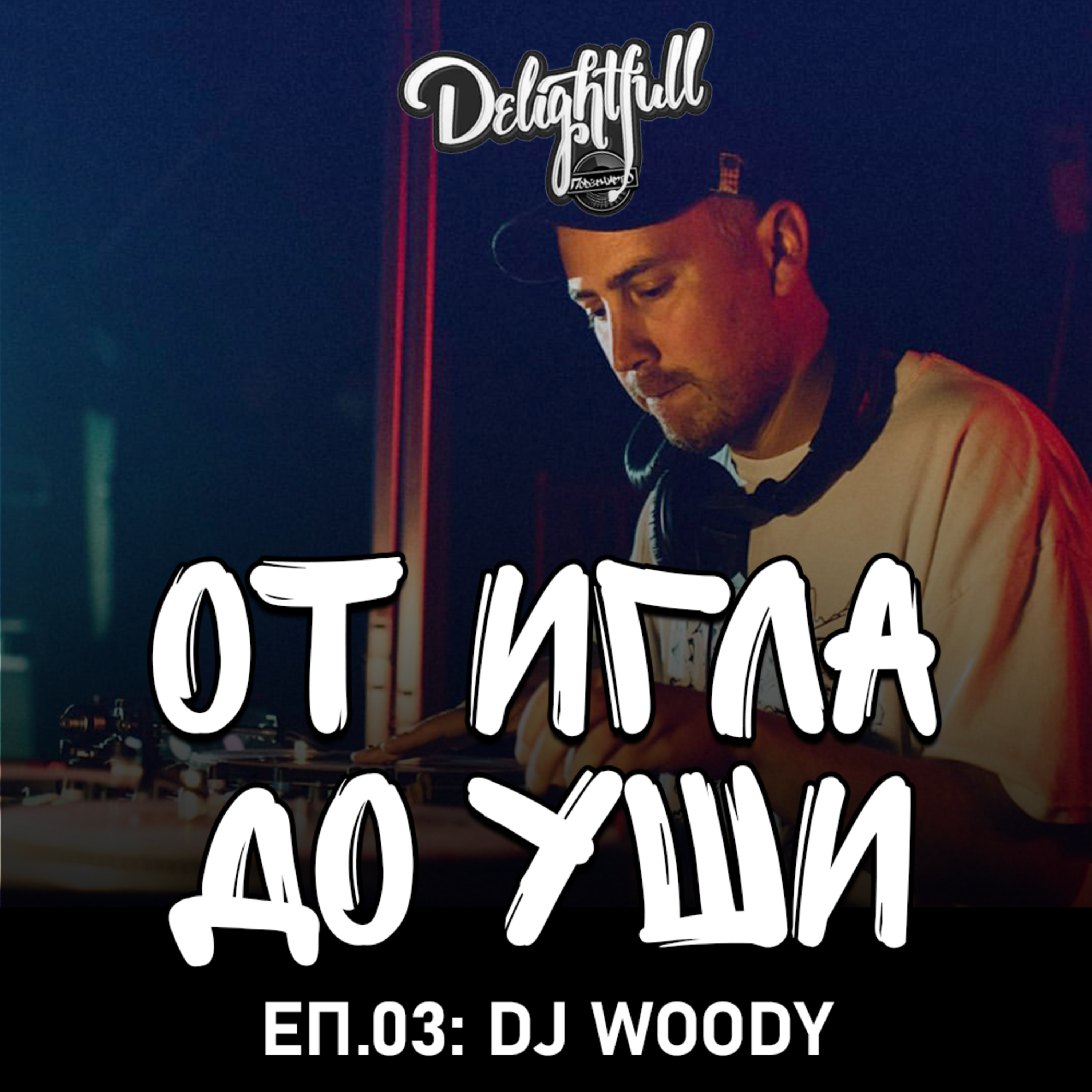 От Игла До Уши: DJ Woody (Еп.03) episode artwork