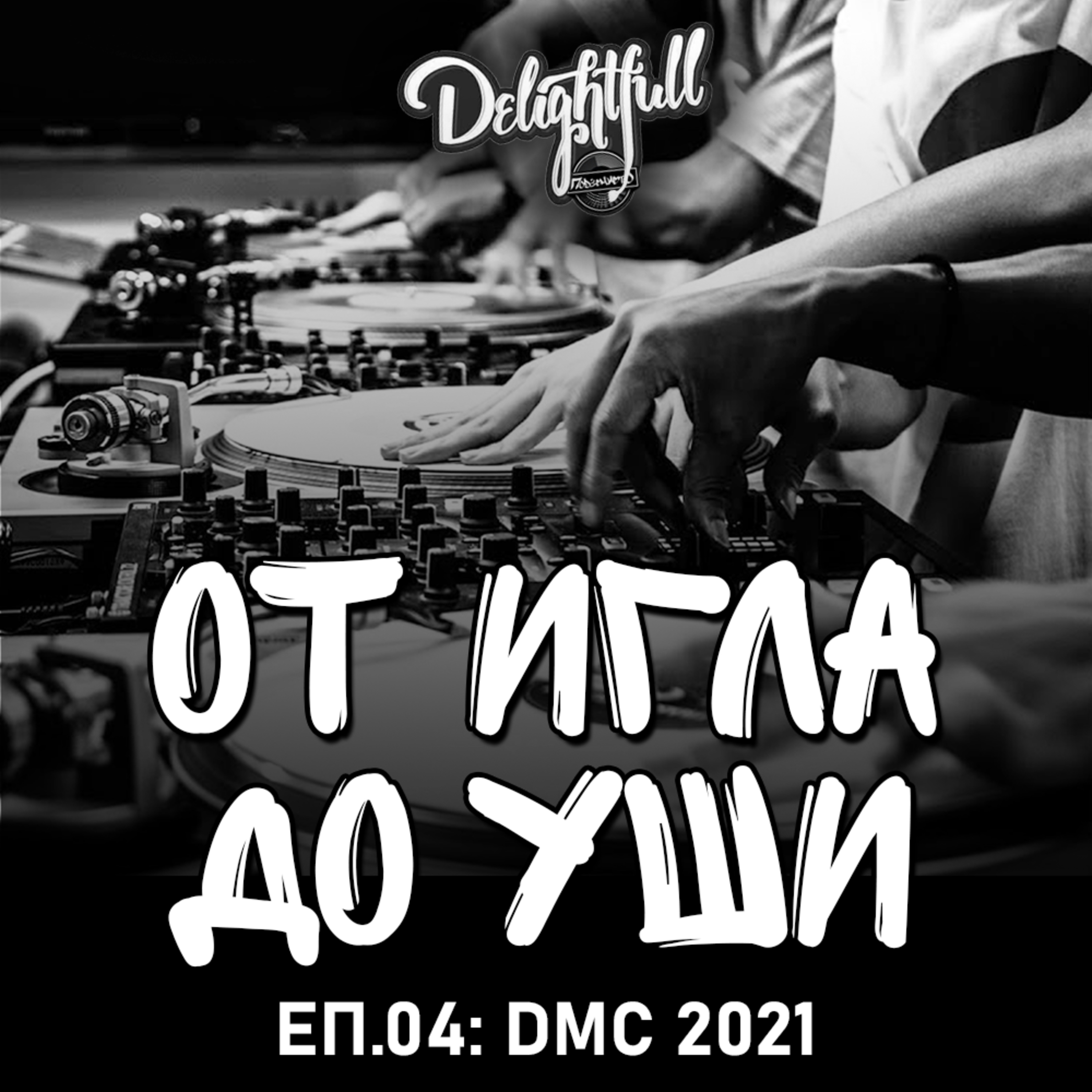 От Игла До Уши: DMC 2021 (Еп.04) episode artwork