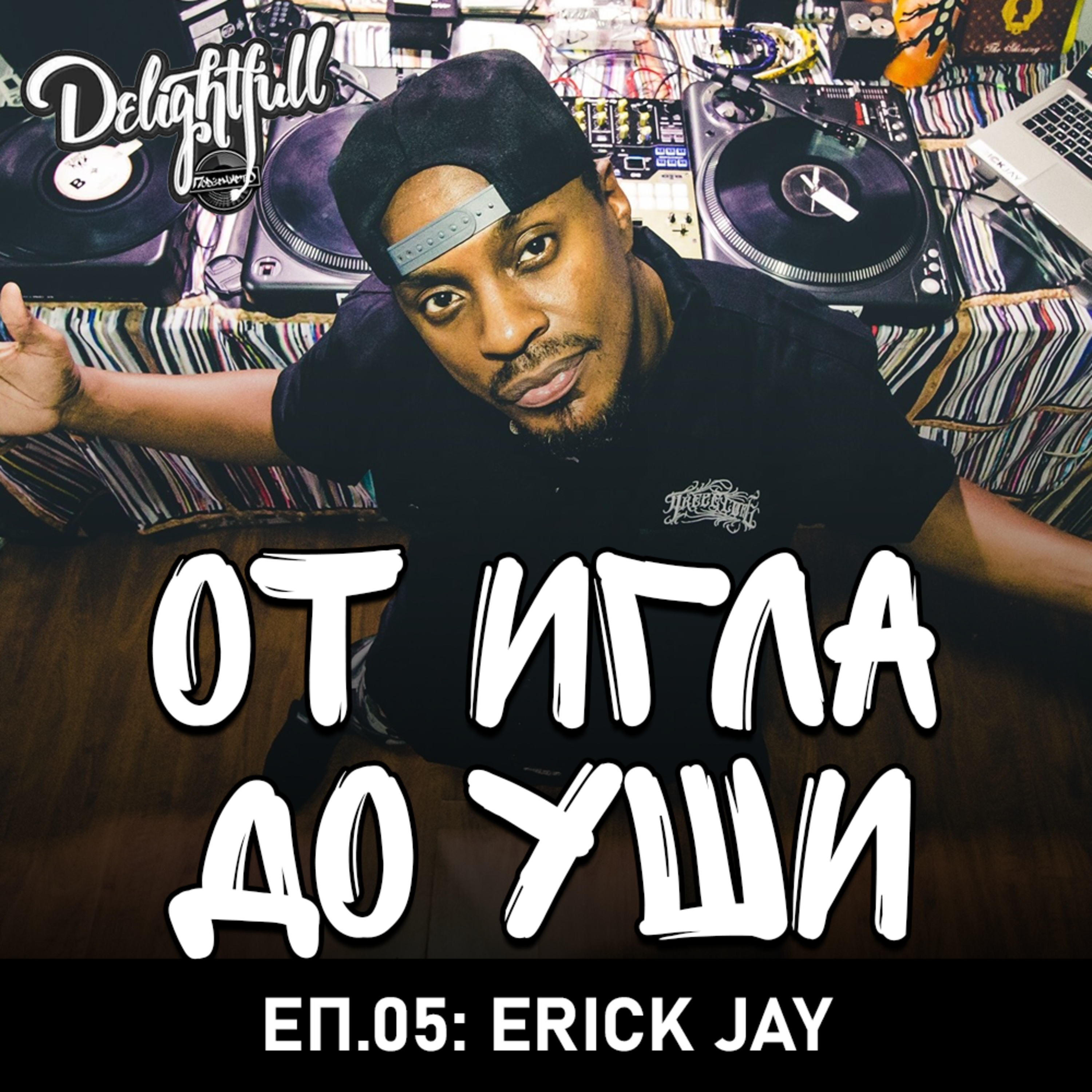 От Игла До Уши: DJ Erick Jay (Еп.05) episode artwork