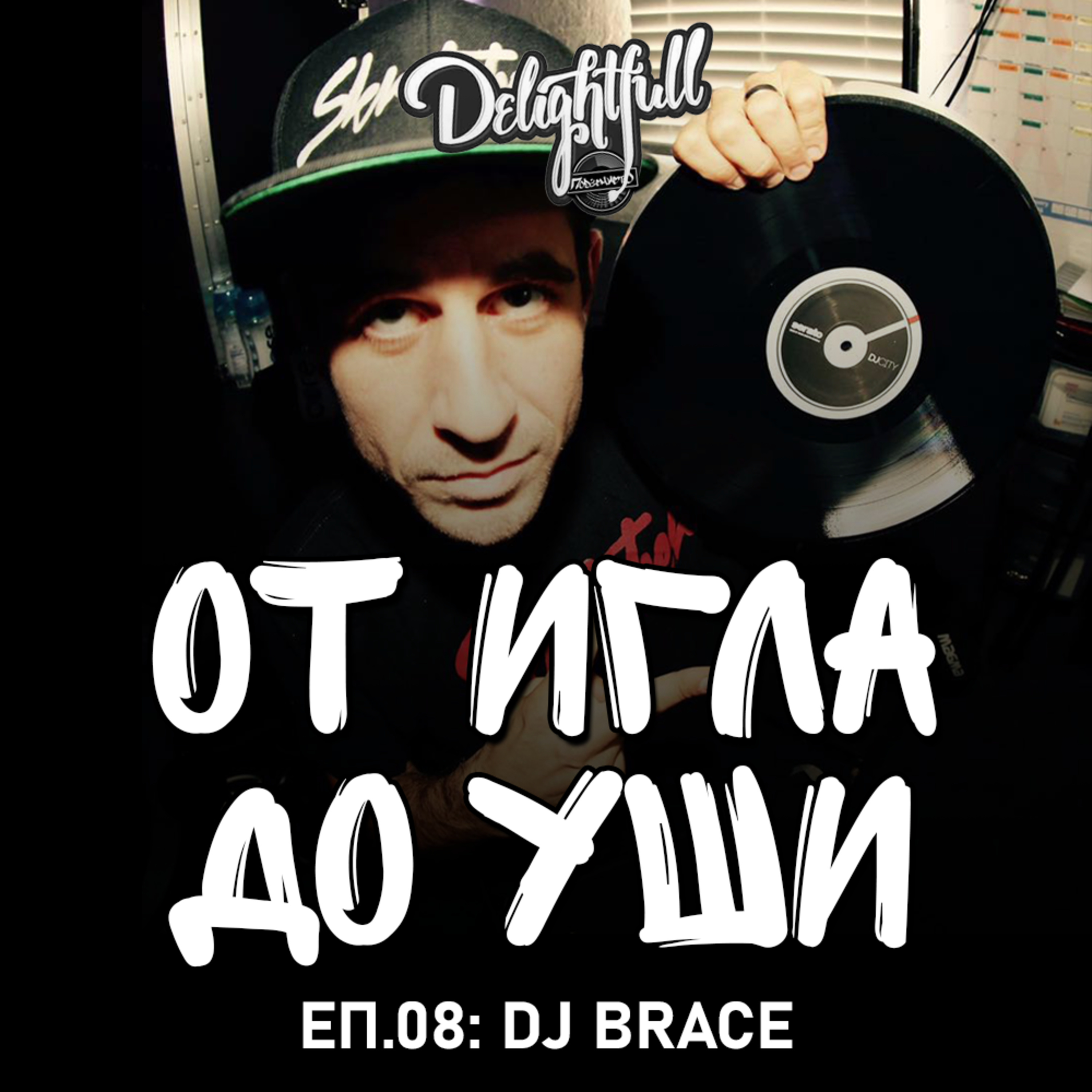 От Игла До Уши: DJ Brace (Еп.08) episode artwork