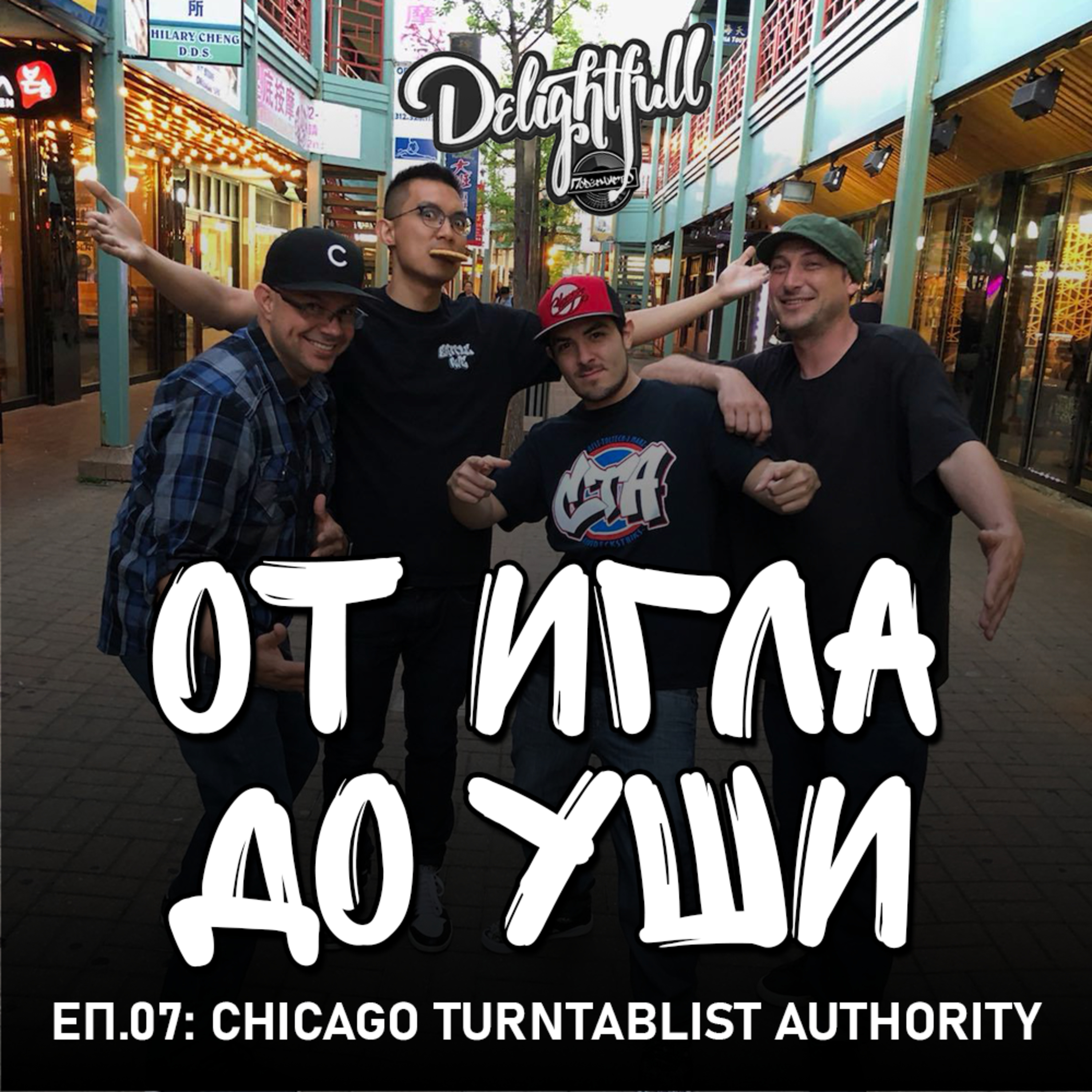 От Игла До Уши: Chicago Turntablist Authority (Еп.07) episode artwork