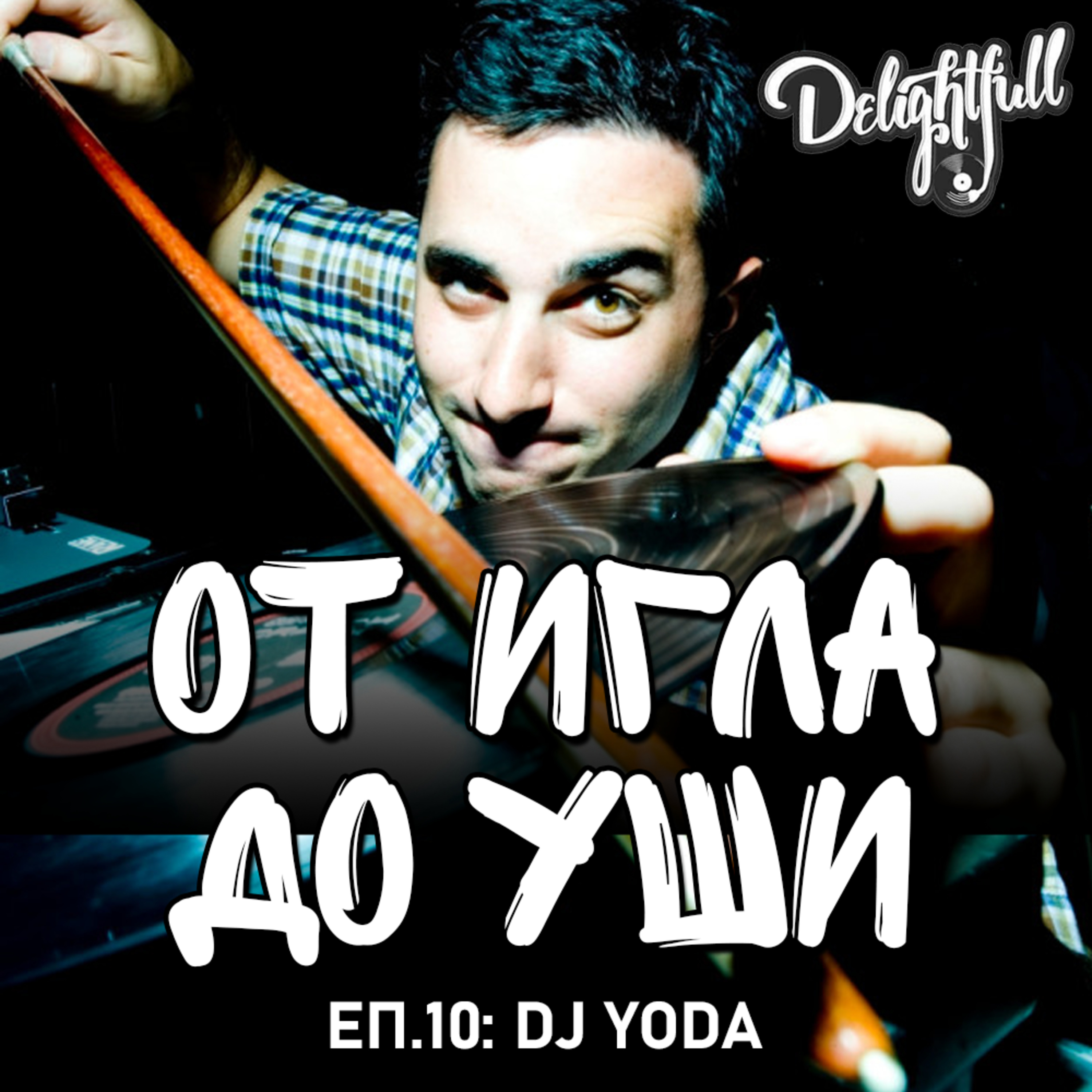 От Игла До Уши: DJ Yoda (Еп.10) episode artwork
