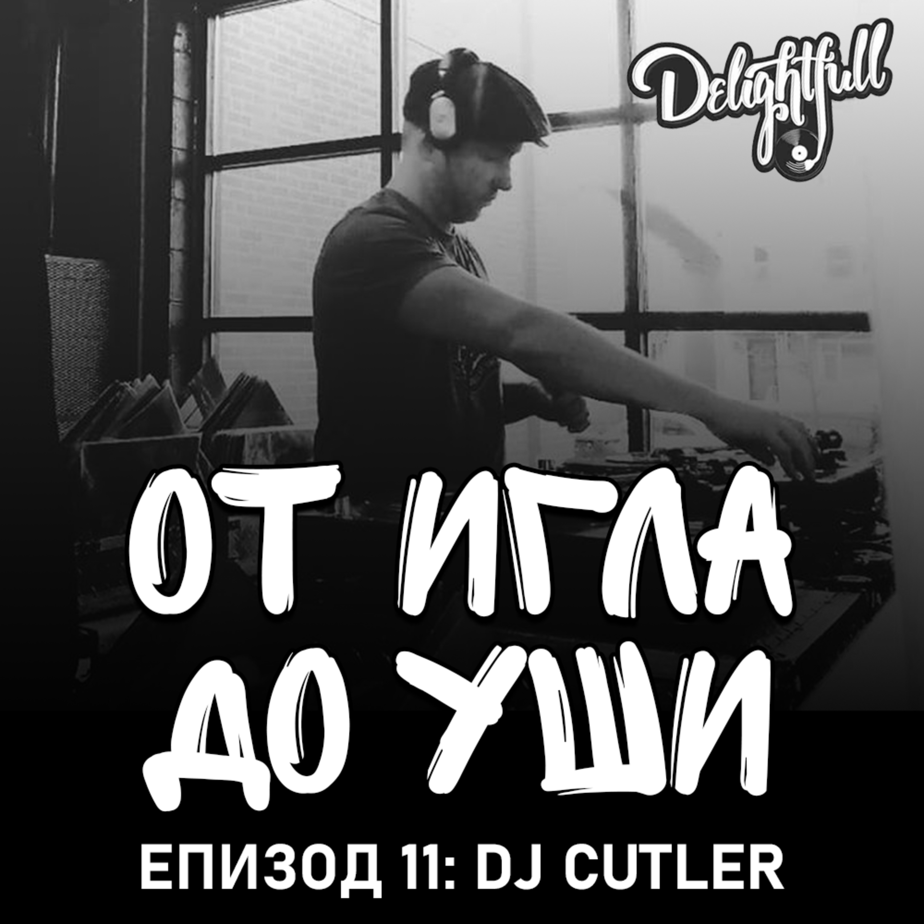 От Игла До Уши: DJ Cutler (Еп.11) episode artwork