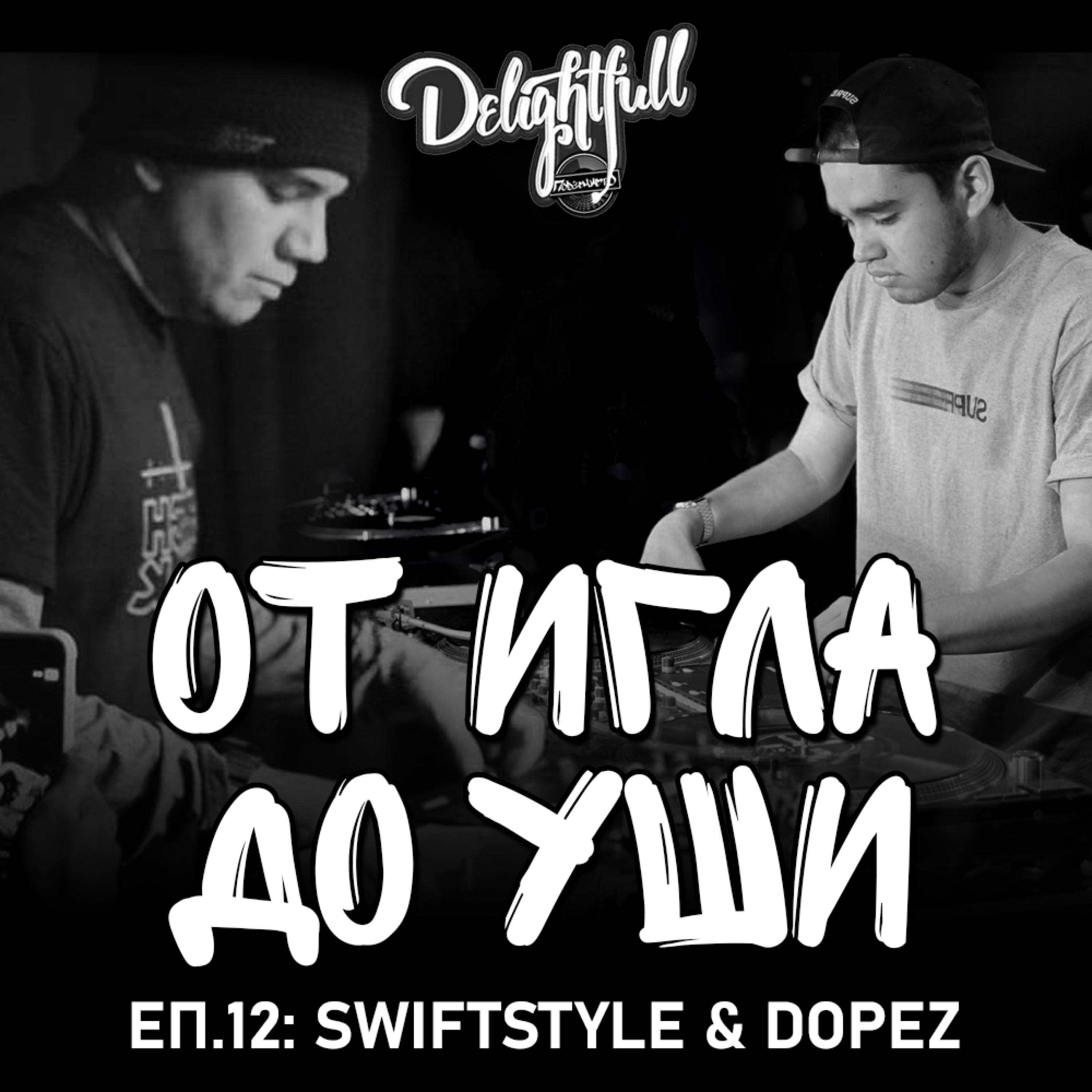 От Игла До Уши: Swiftstyle & Dopez (Еп.12) episode artwork