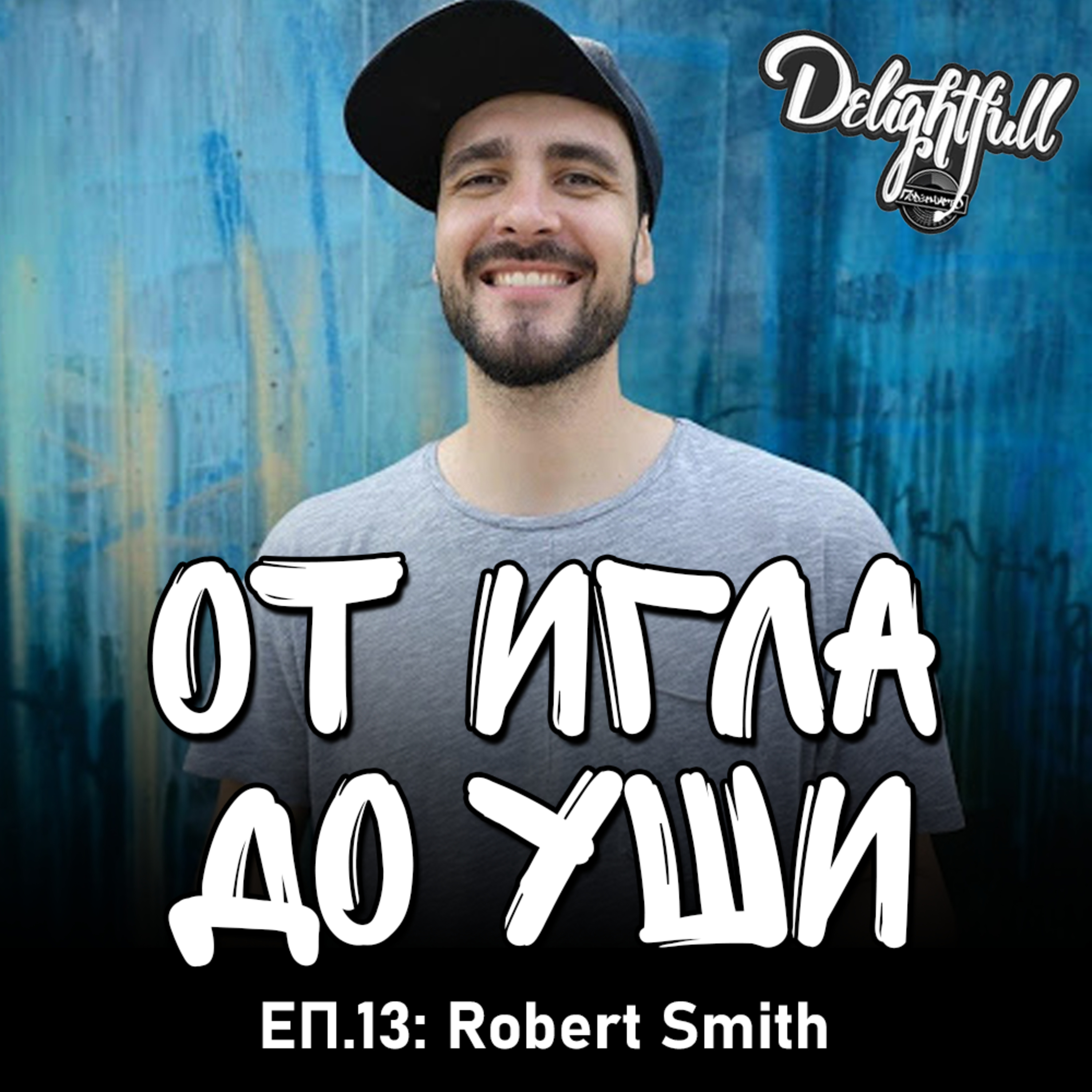 От Игла До Уши: Robert Smith (Еп.13) episode artwork