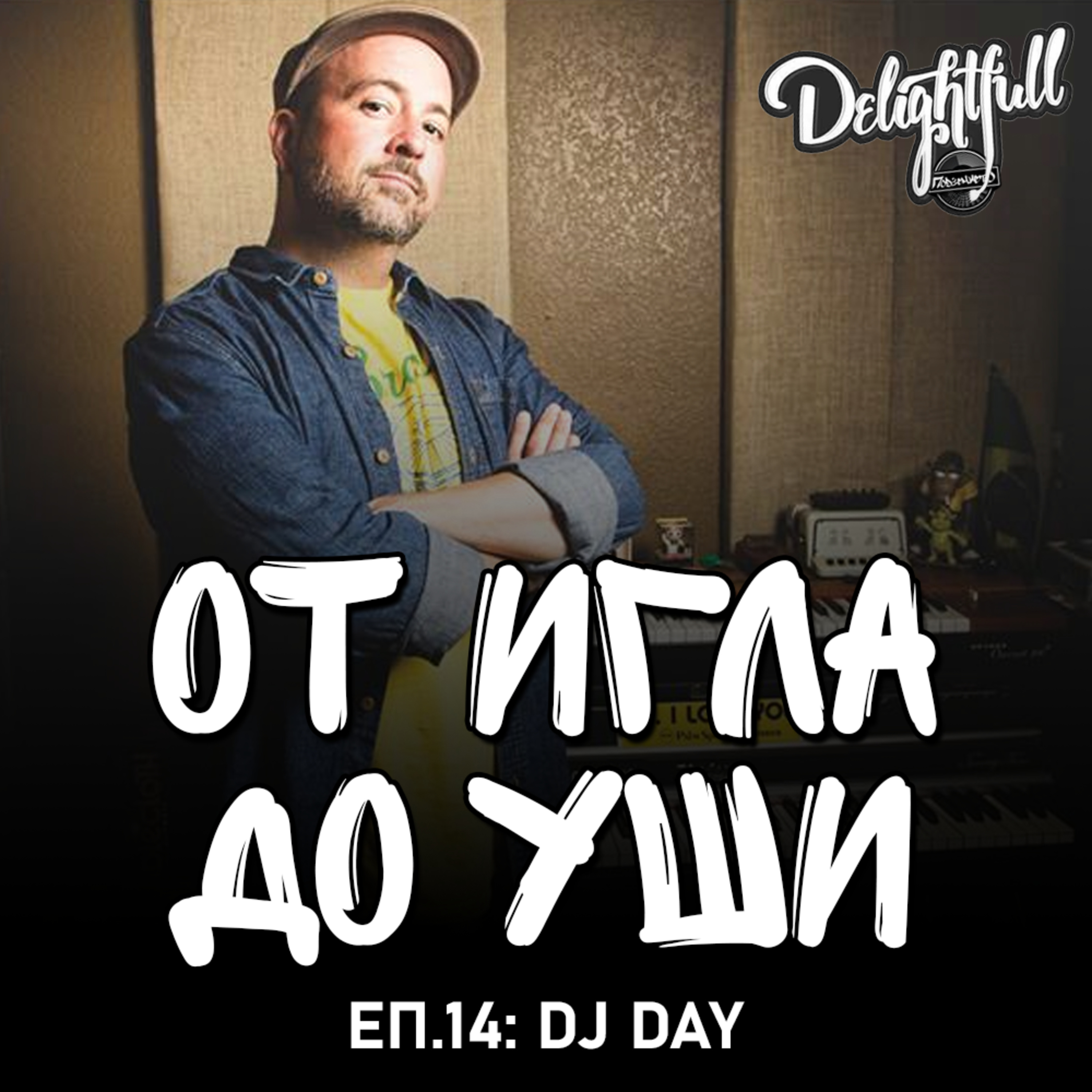 От Игла До Уши: DJ DAY (Еп.14) episode artwork