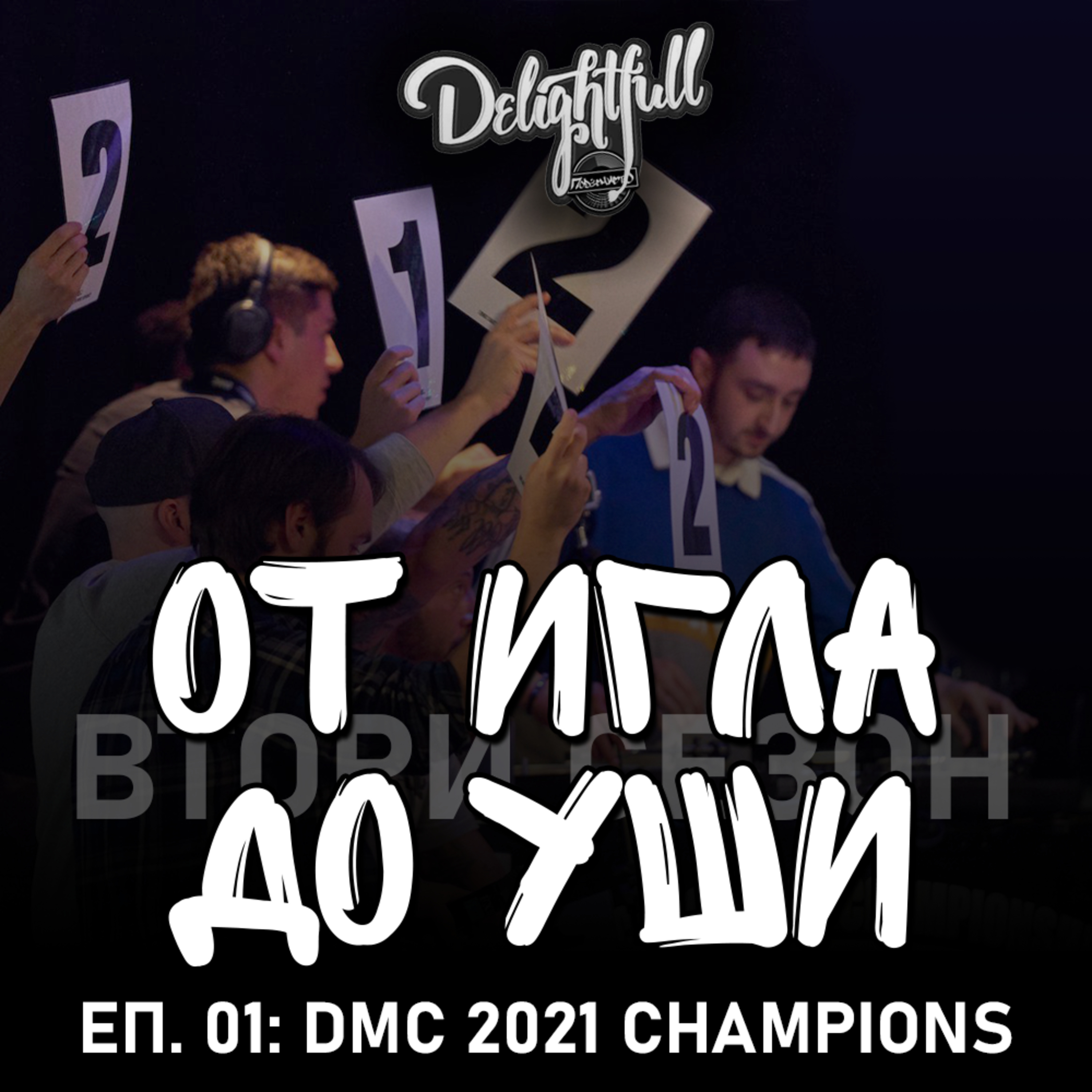 От Игла До Уши: DMC 2021 Champions (С02Е01) episode artwork