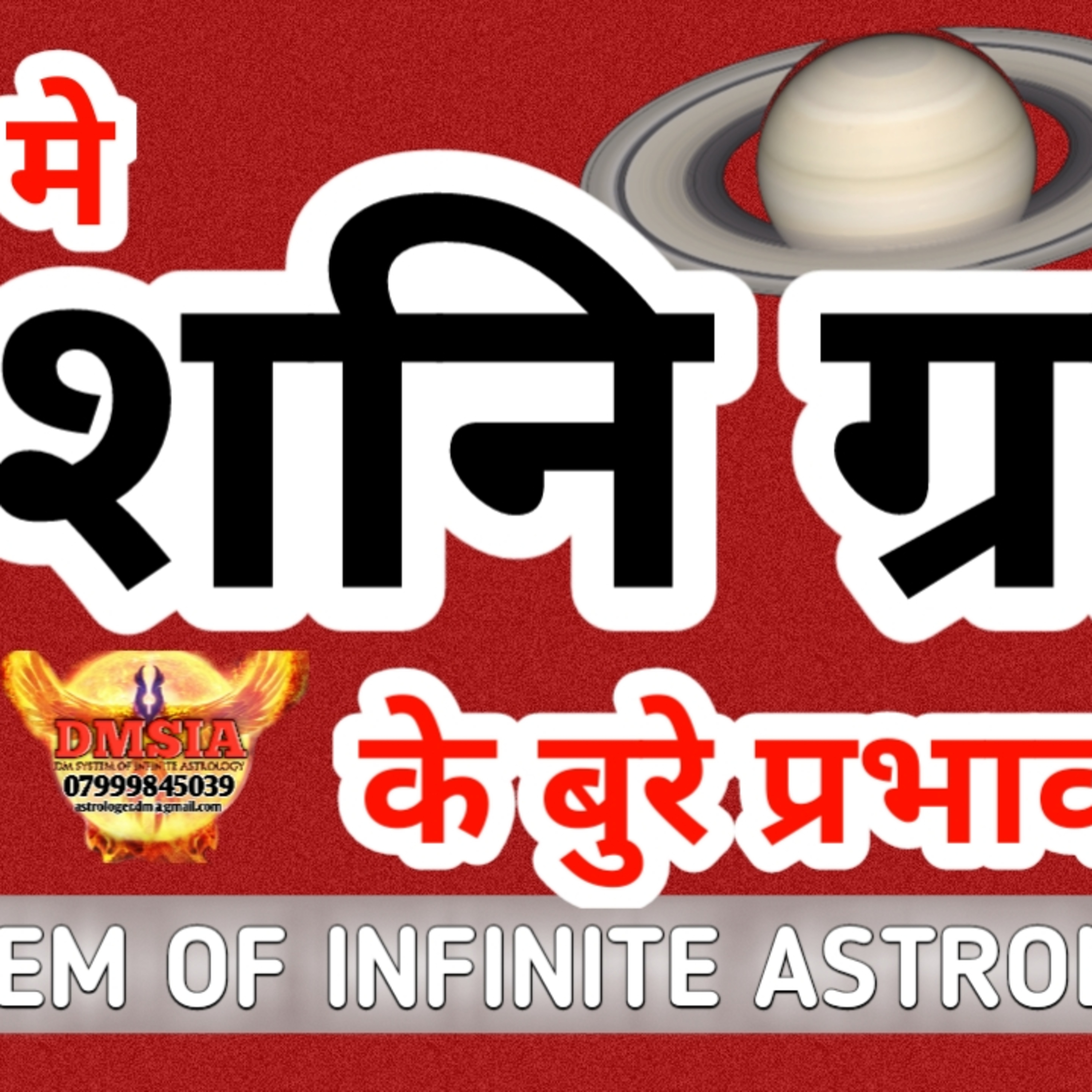 जीवन में शनि ग्रह के बुरे प्रभाव Saturn’s Bad Effects in Life