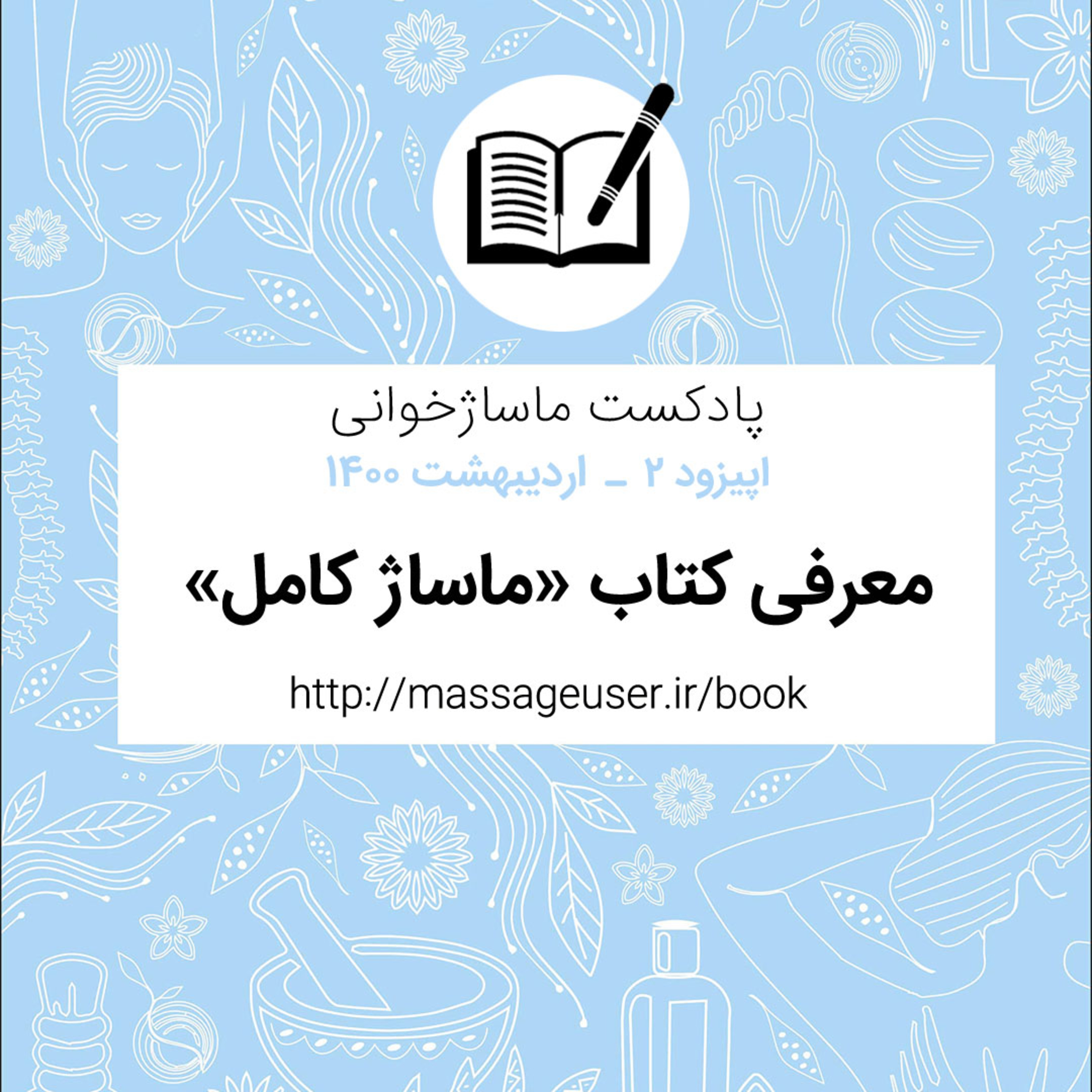 کاور ماساژ کامل