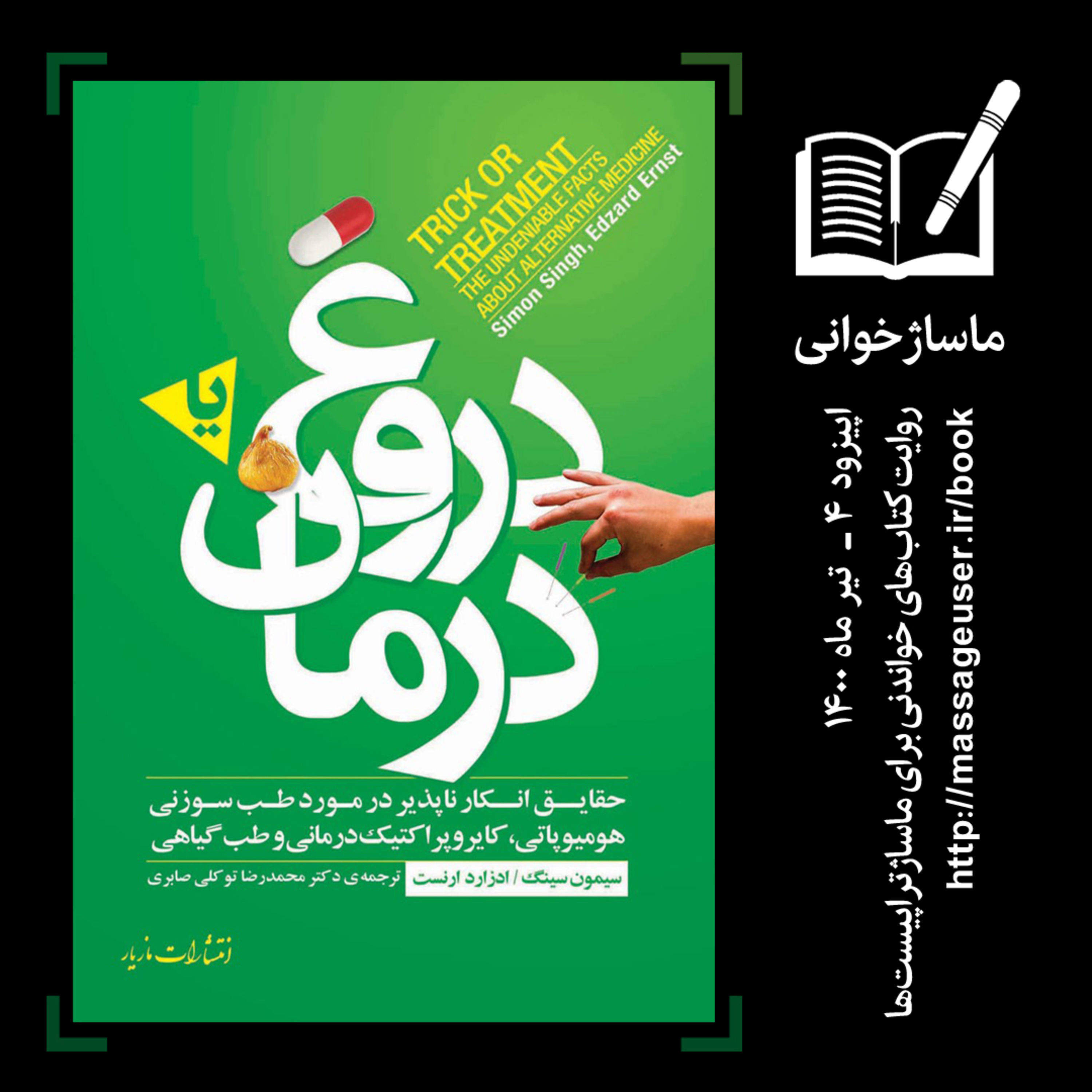 کاور دروغ یا درمان