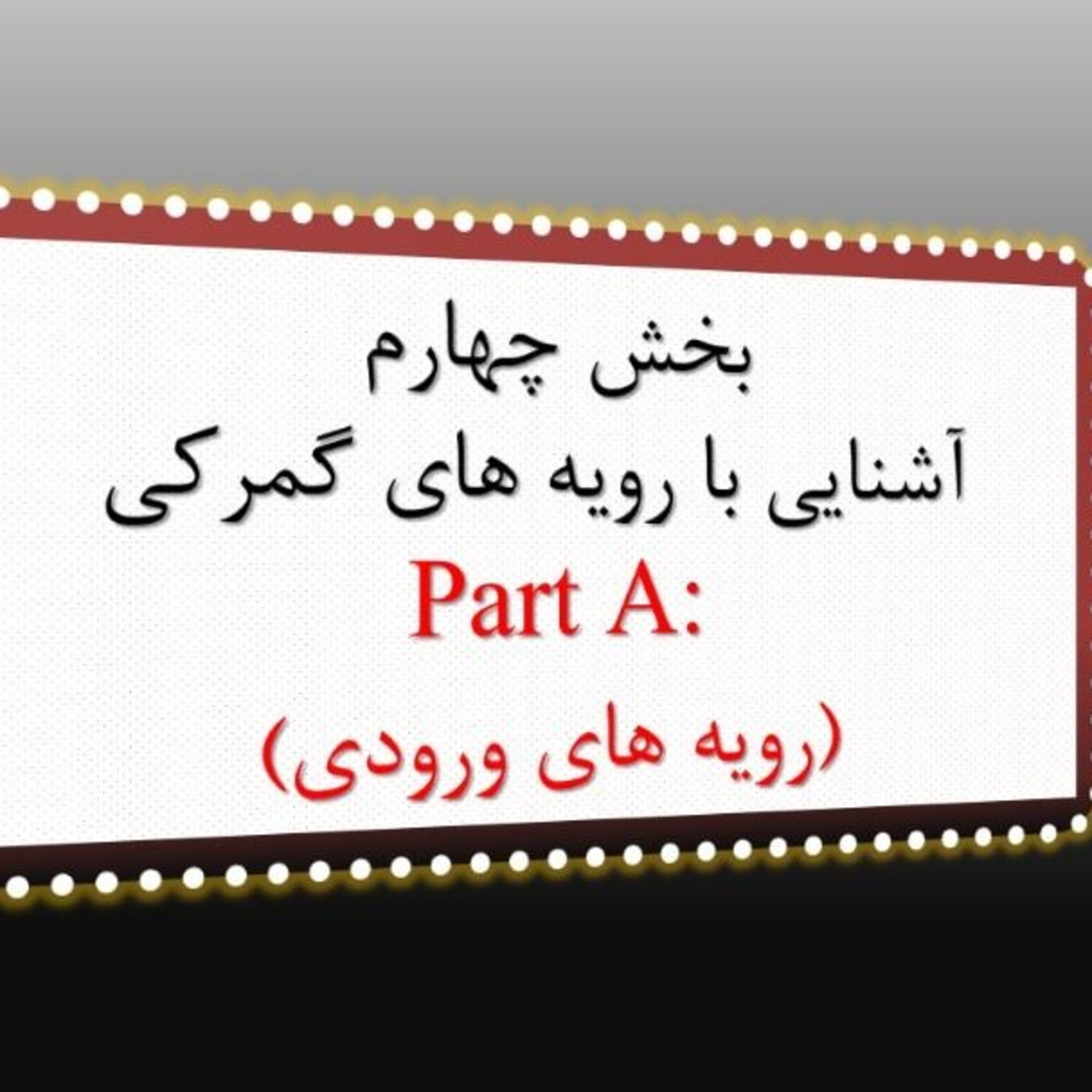 کاور بخش چهارم Part A