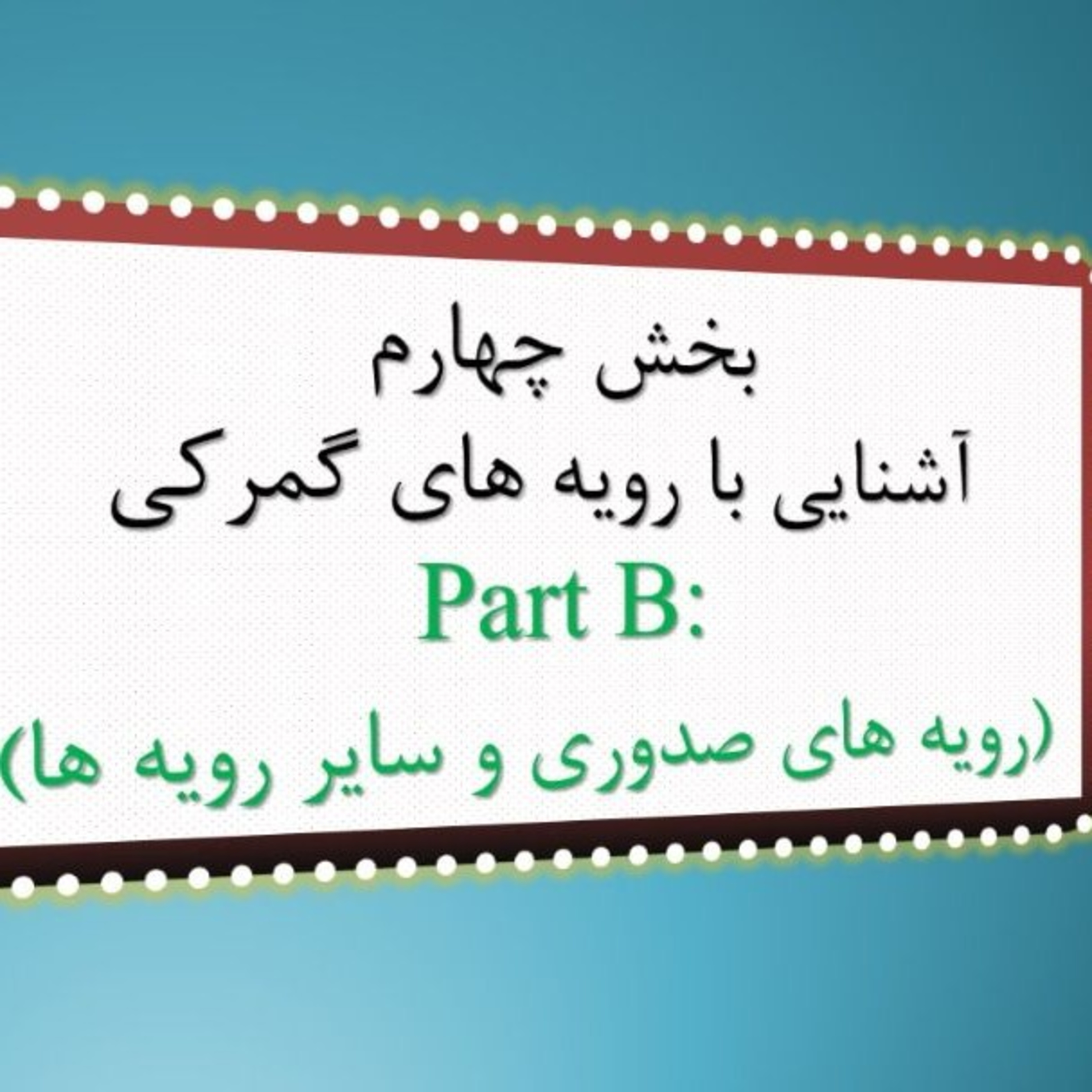 کاور بخش چهارم Part B