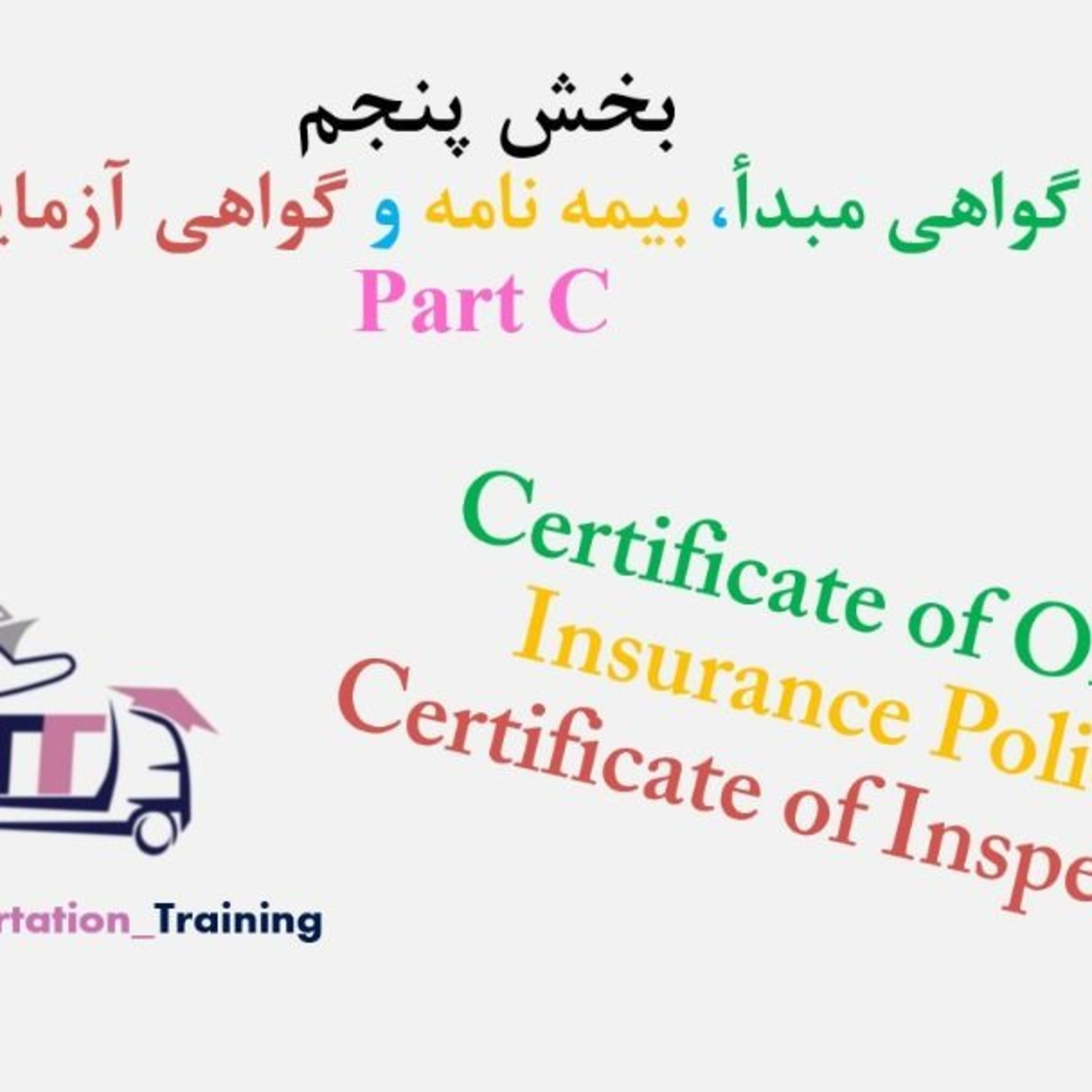 کاور بخش پنجم Part C
