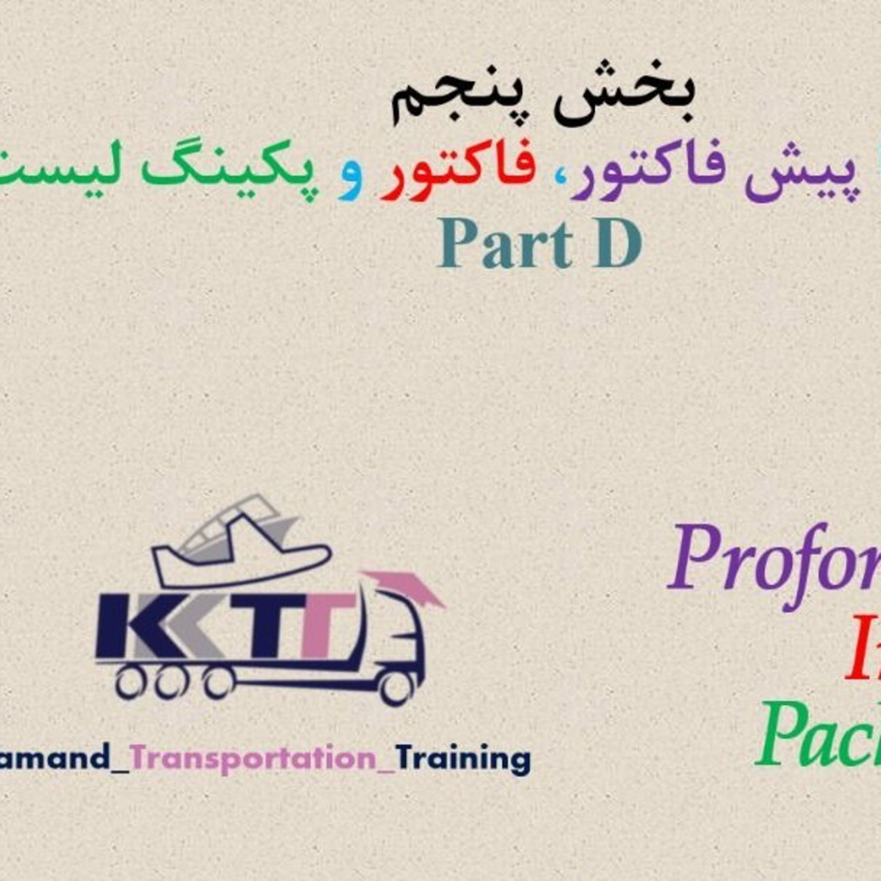کاور بخش پنجم Part D