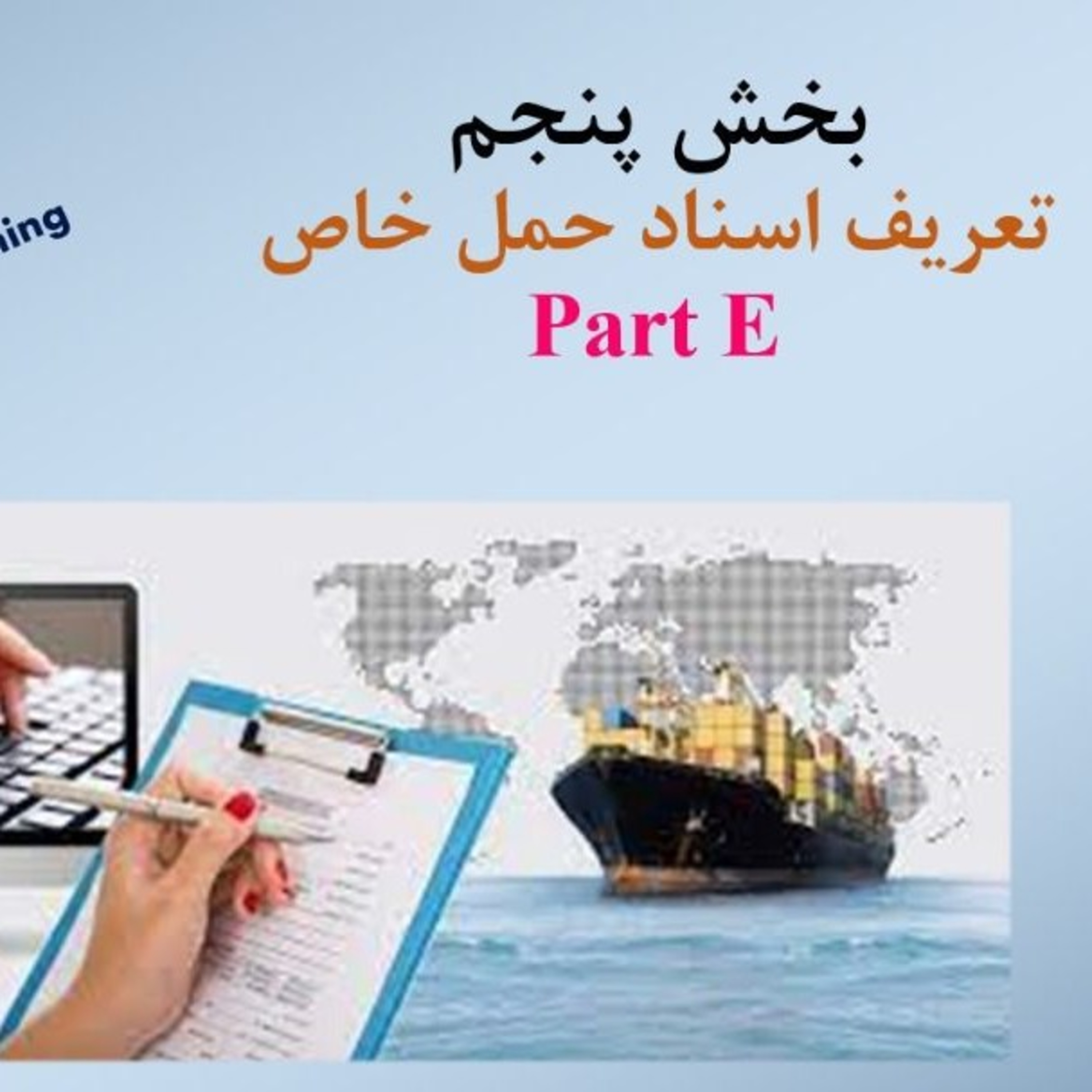 کاور بخش پنجم Part E