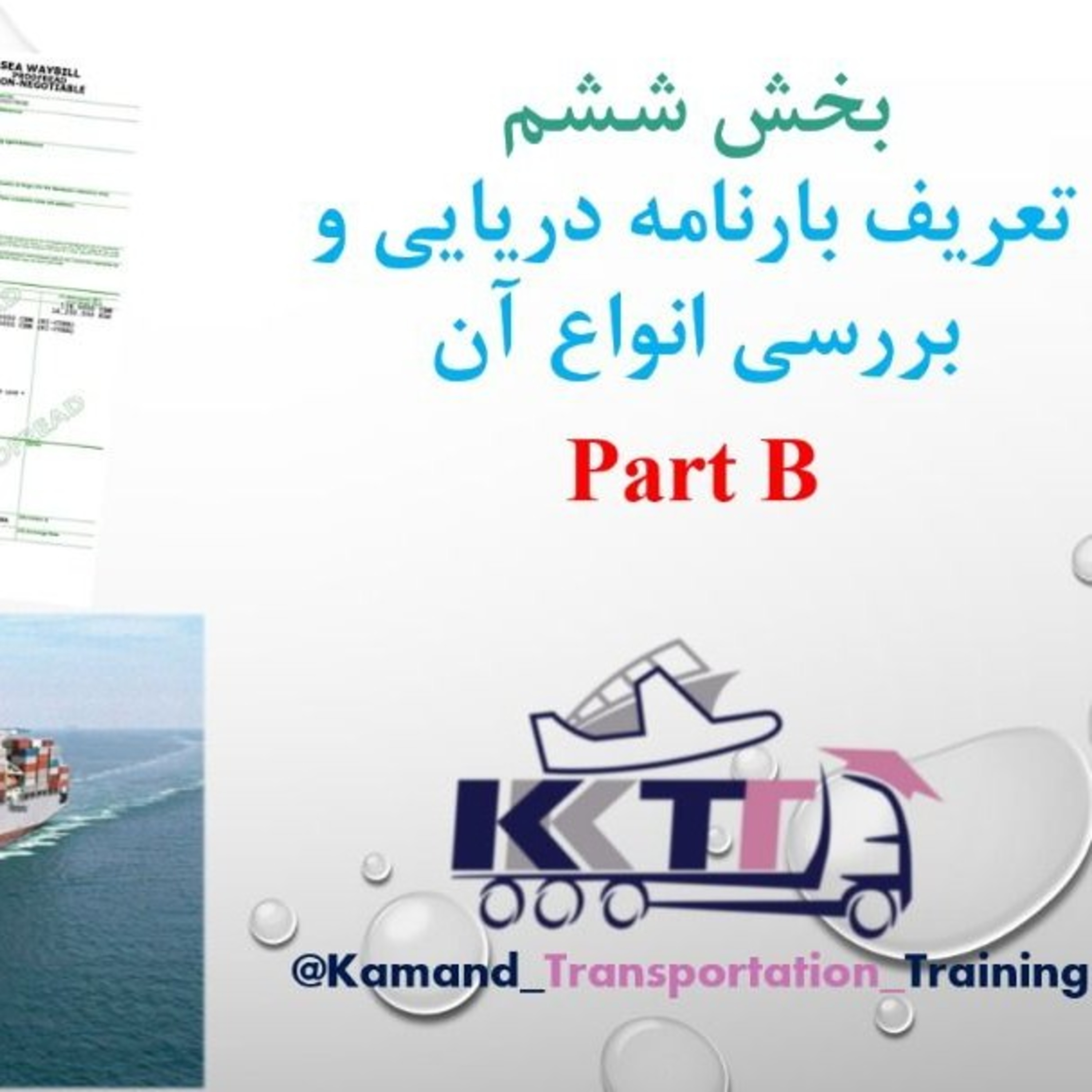 کاور بخش ششم Part B