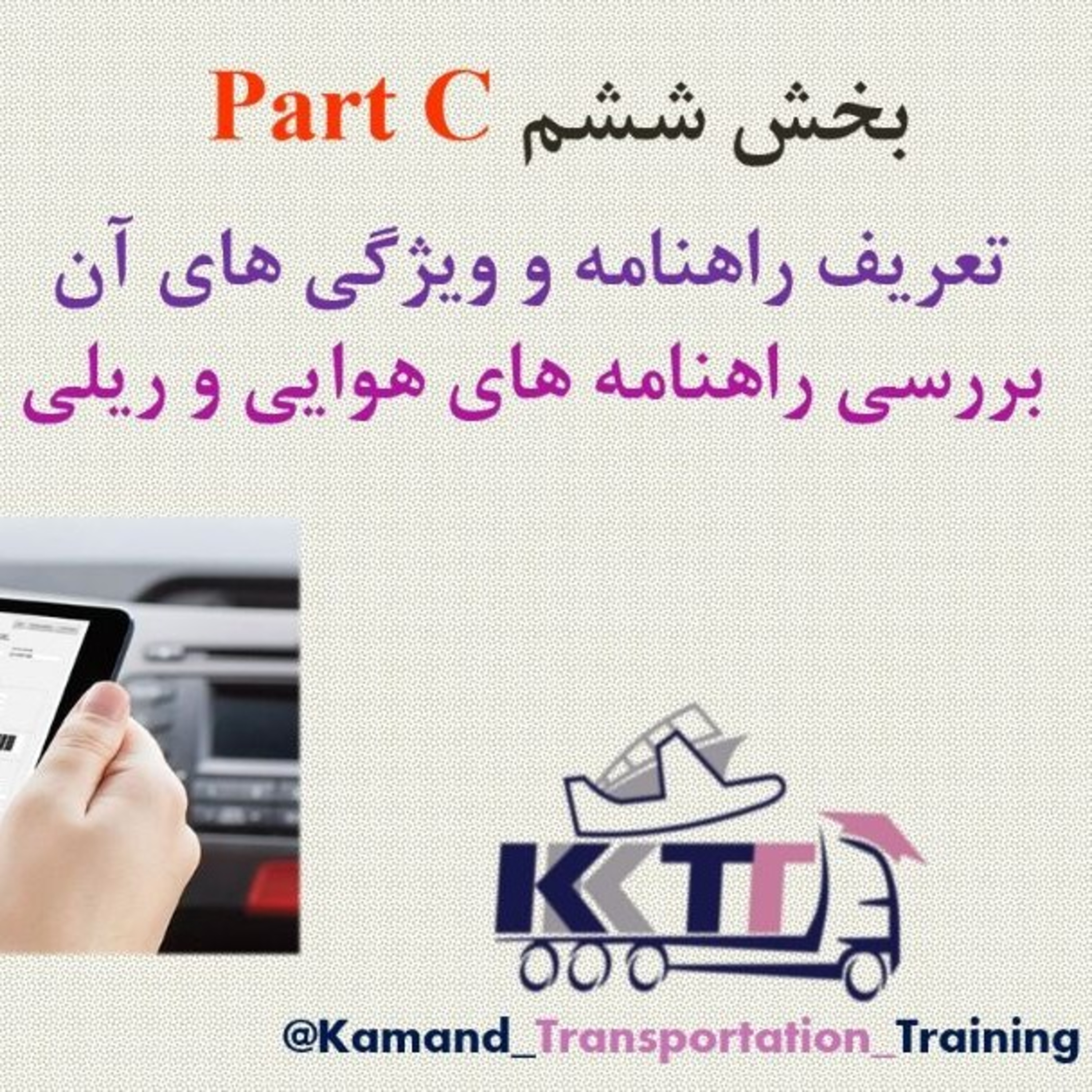 کاور بخش ششم Part C