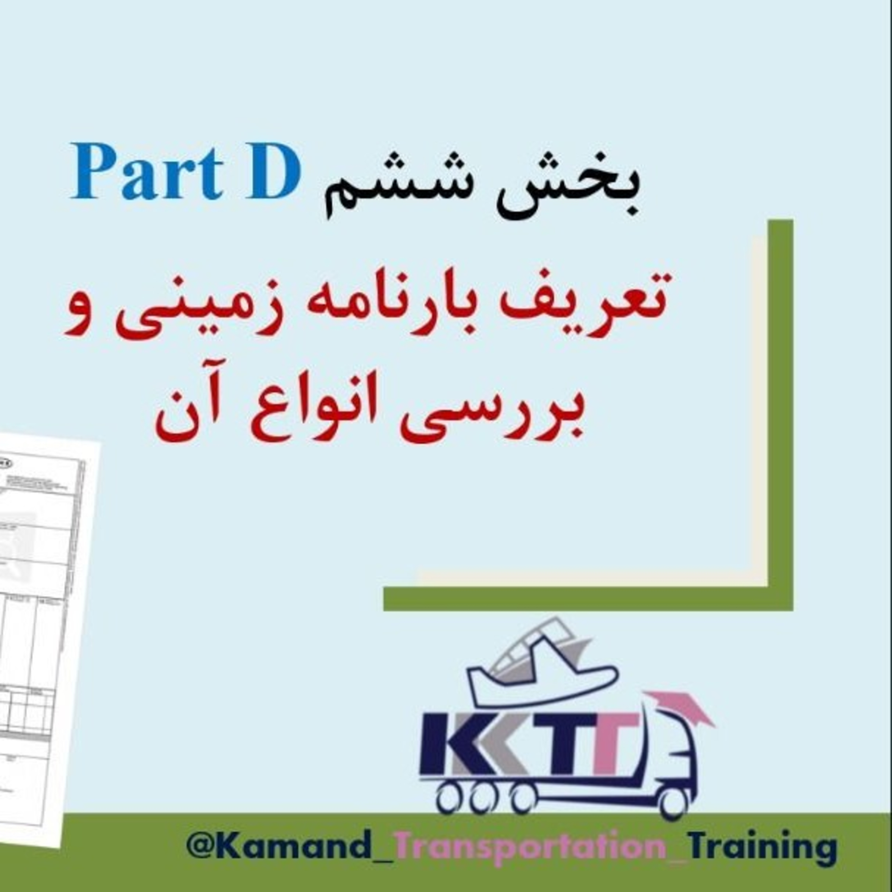 کاور بخش ششم Part D