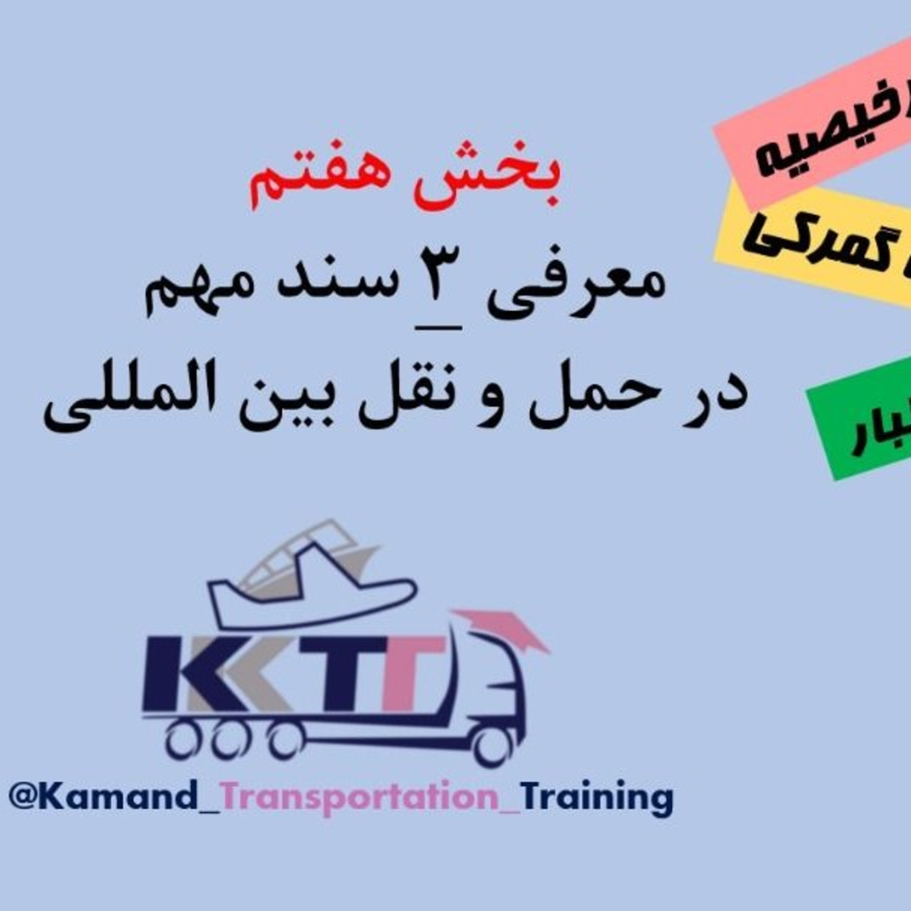 کاور بخش هفتم