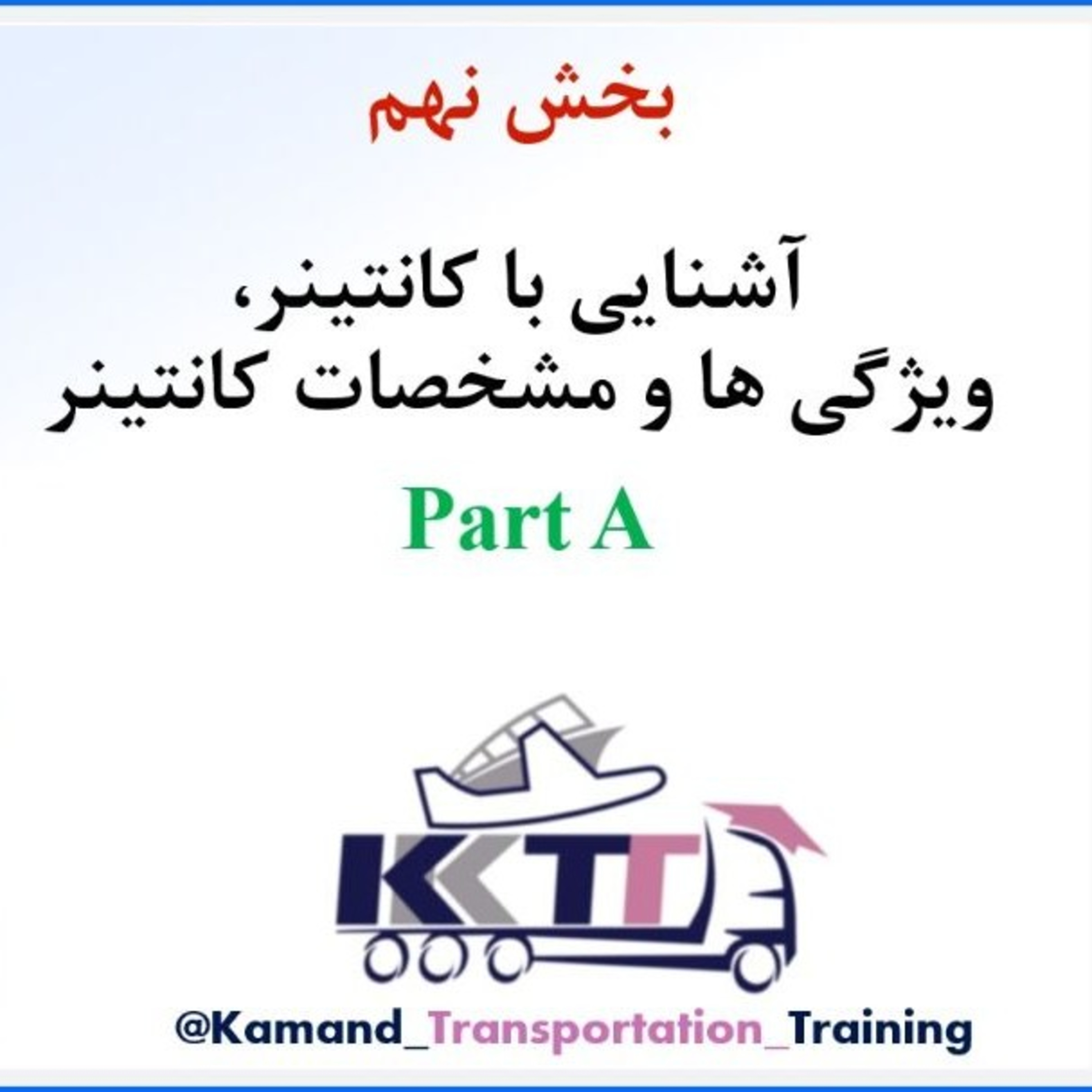 کاور بخش نهم Part A