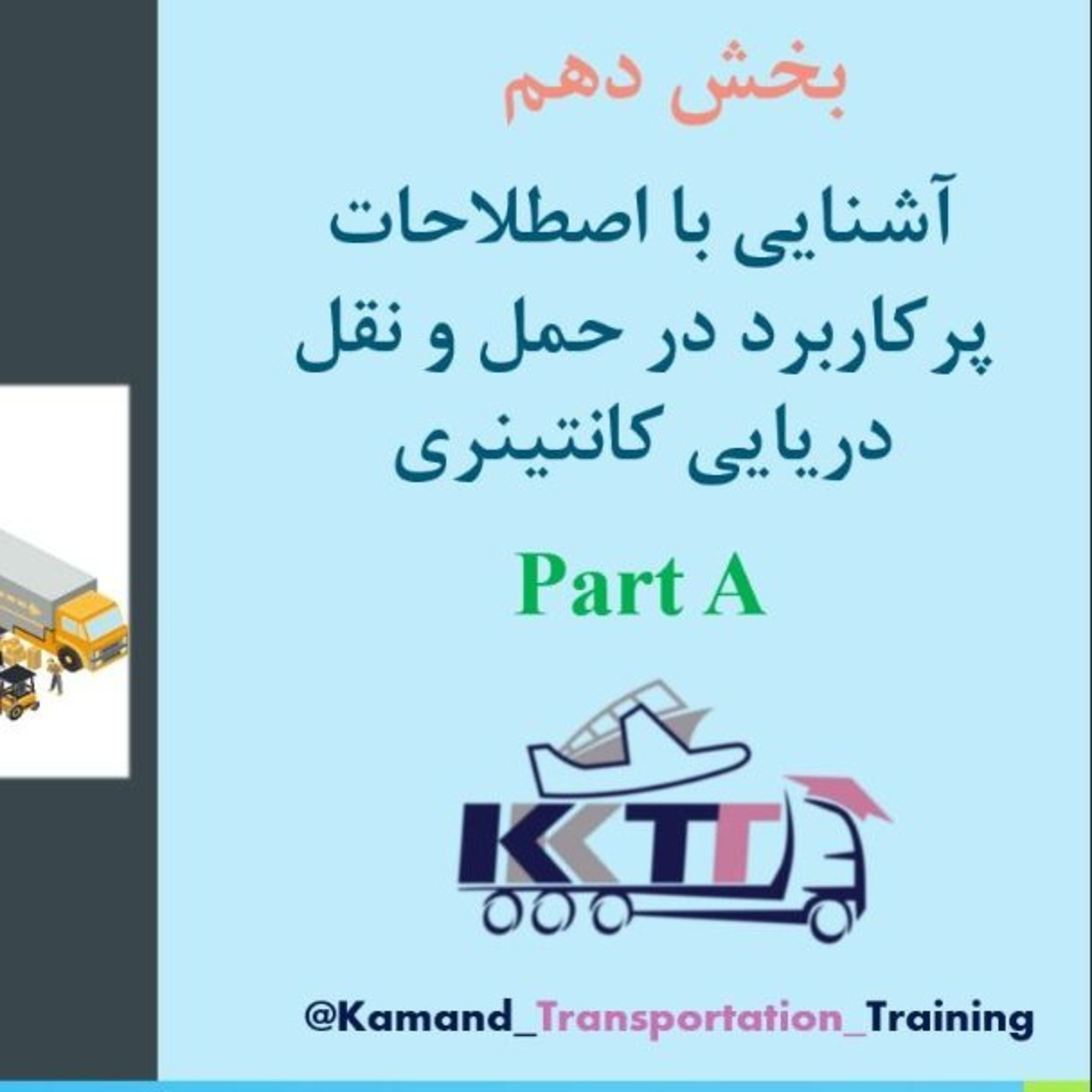 کاور بخش دهم Part A