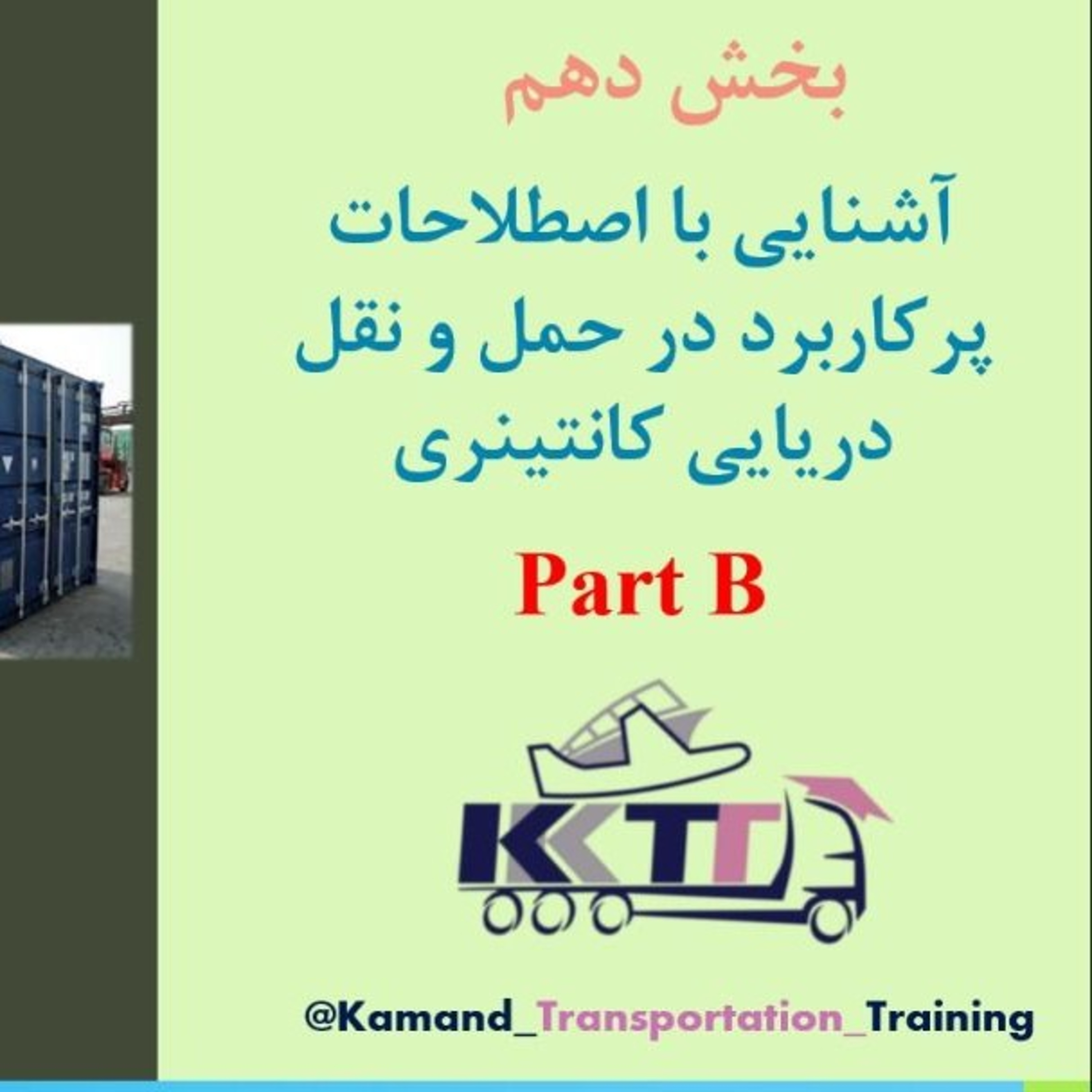 کاور بخش دهم Part B