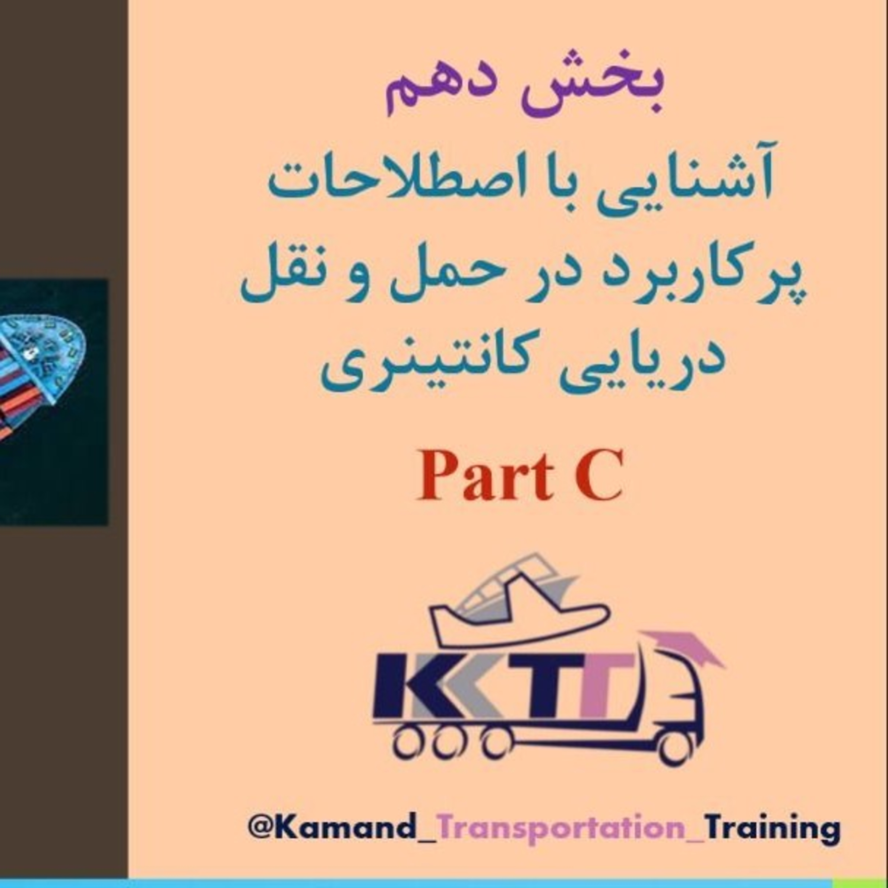 کاور بخش دهم Part C