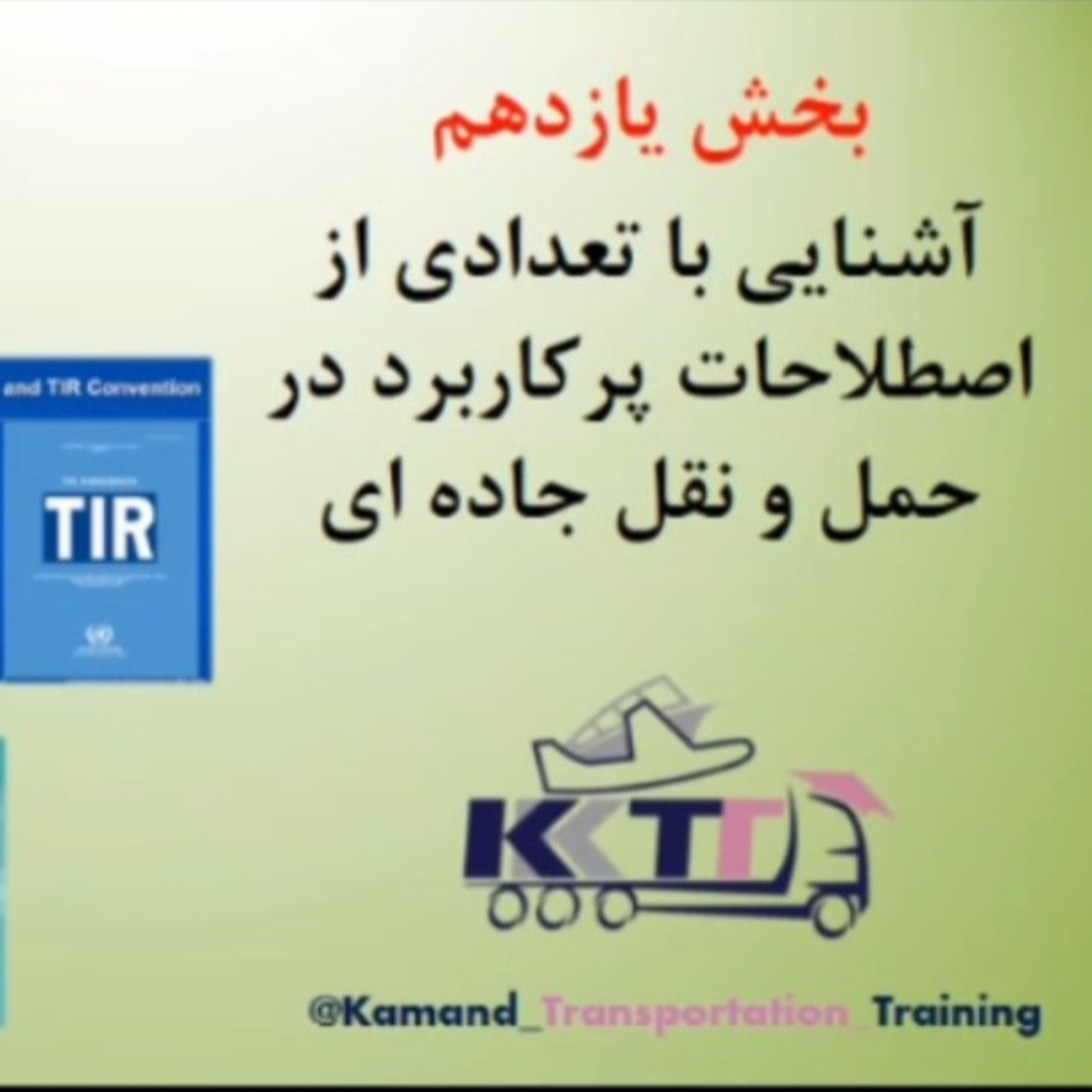 کاور بخش یازدهم