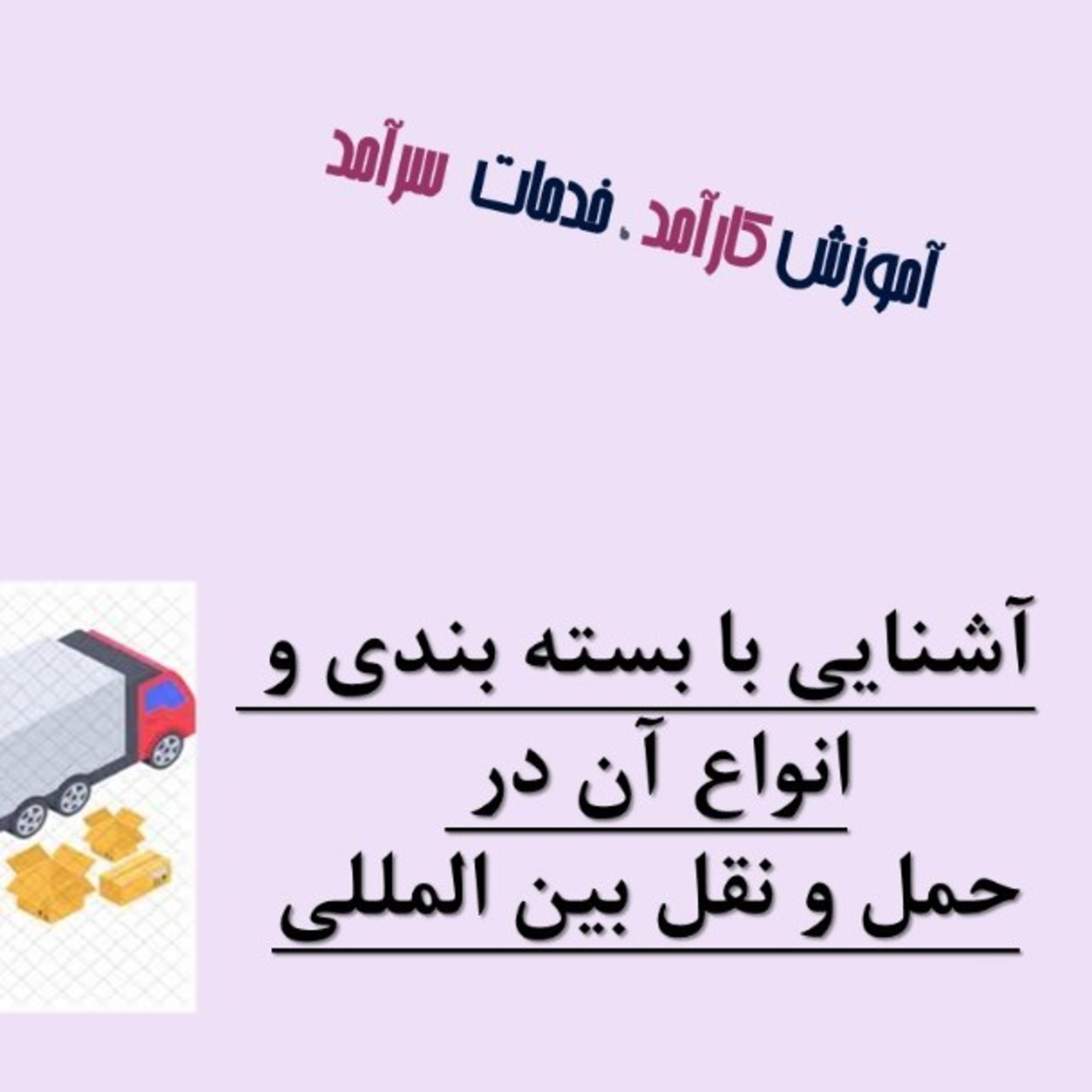 کاور بخش بیستم