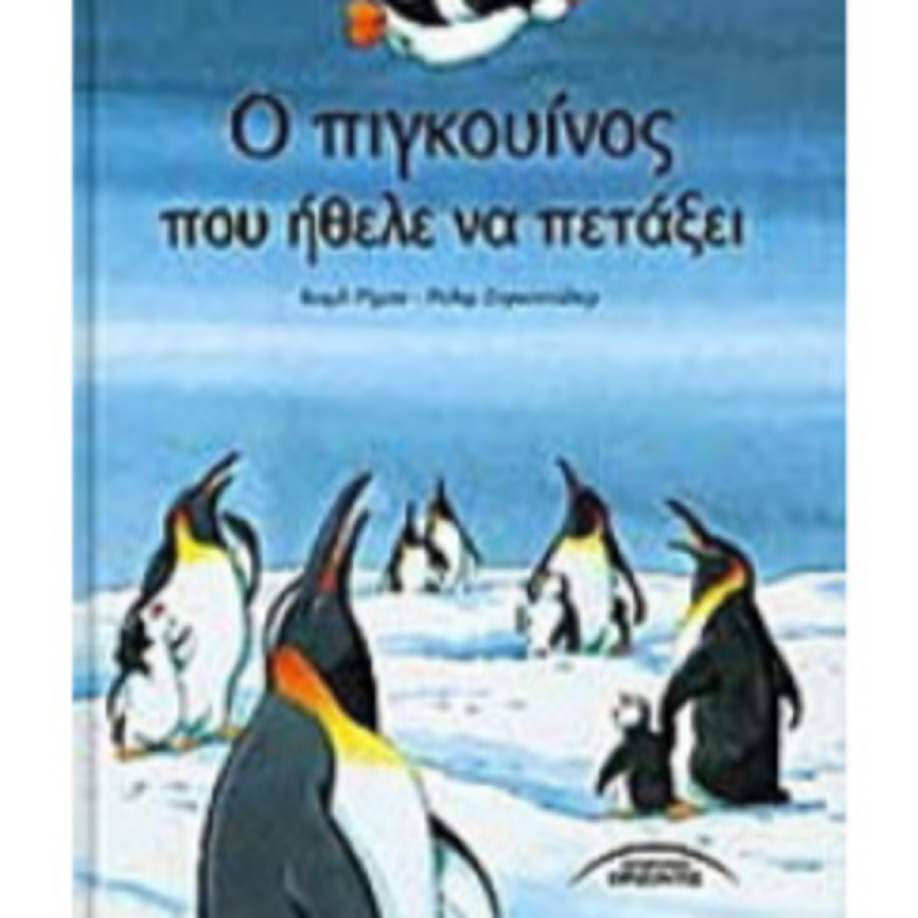 Ο ΠΙΓΚΟΥΙΝΟΣ ΠΟΥ ΗΘΕΛΕ ΝΑ ΠΕΤΑΞΕΙ episode artwork