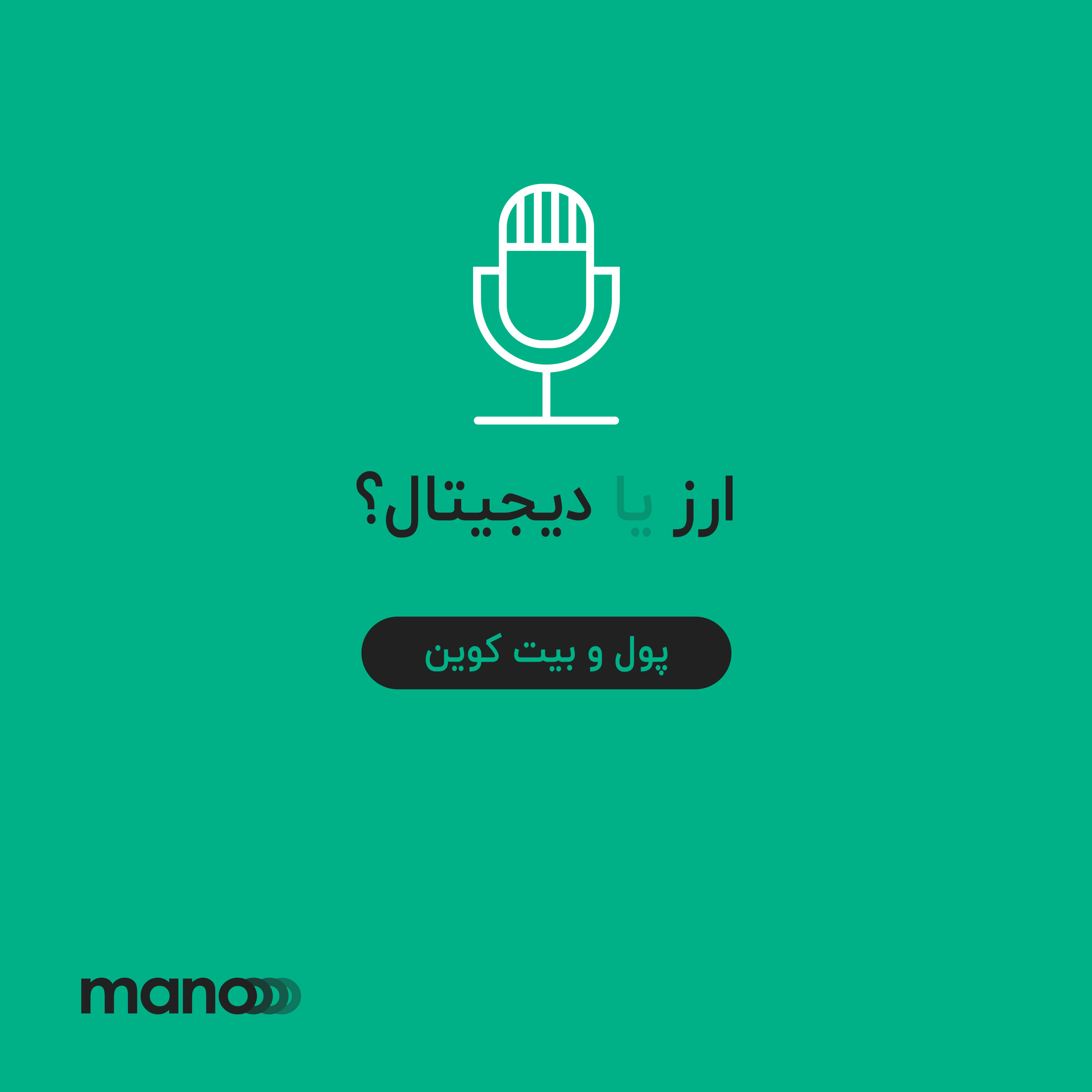 کاور پول و بیت کوین