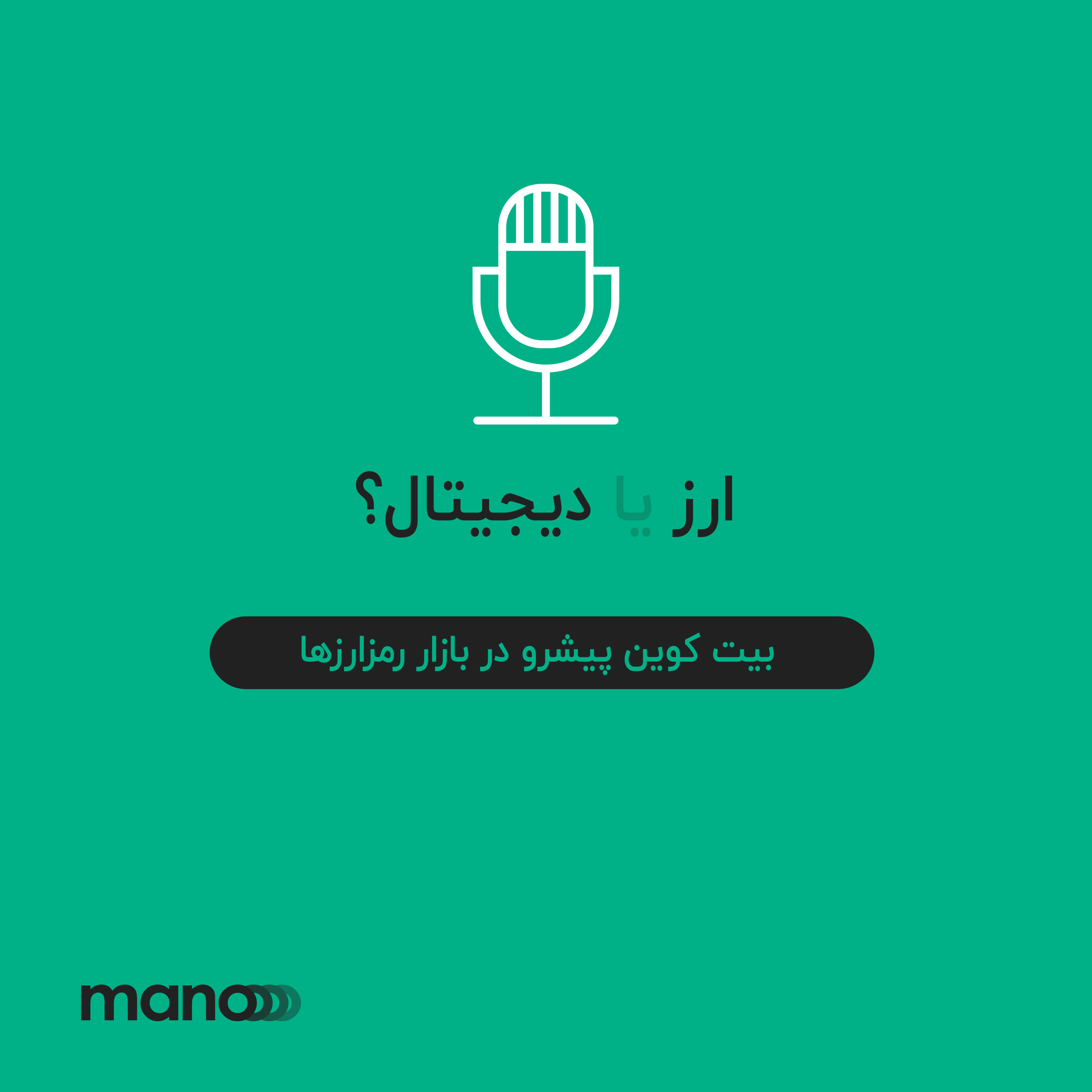 کاور بیت‌کوین پیشرو در بازار رمزارزها ‌‌