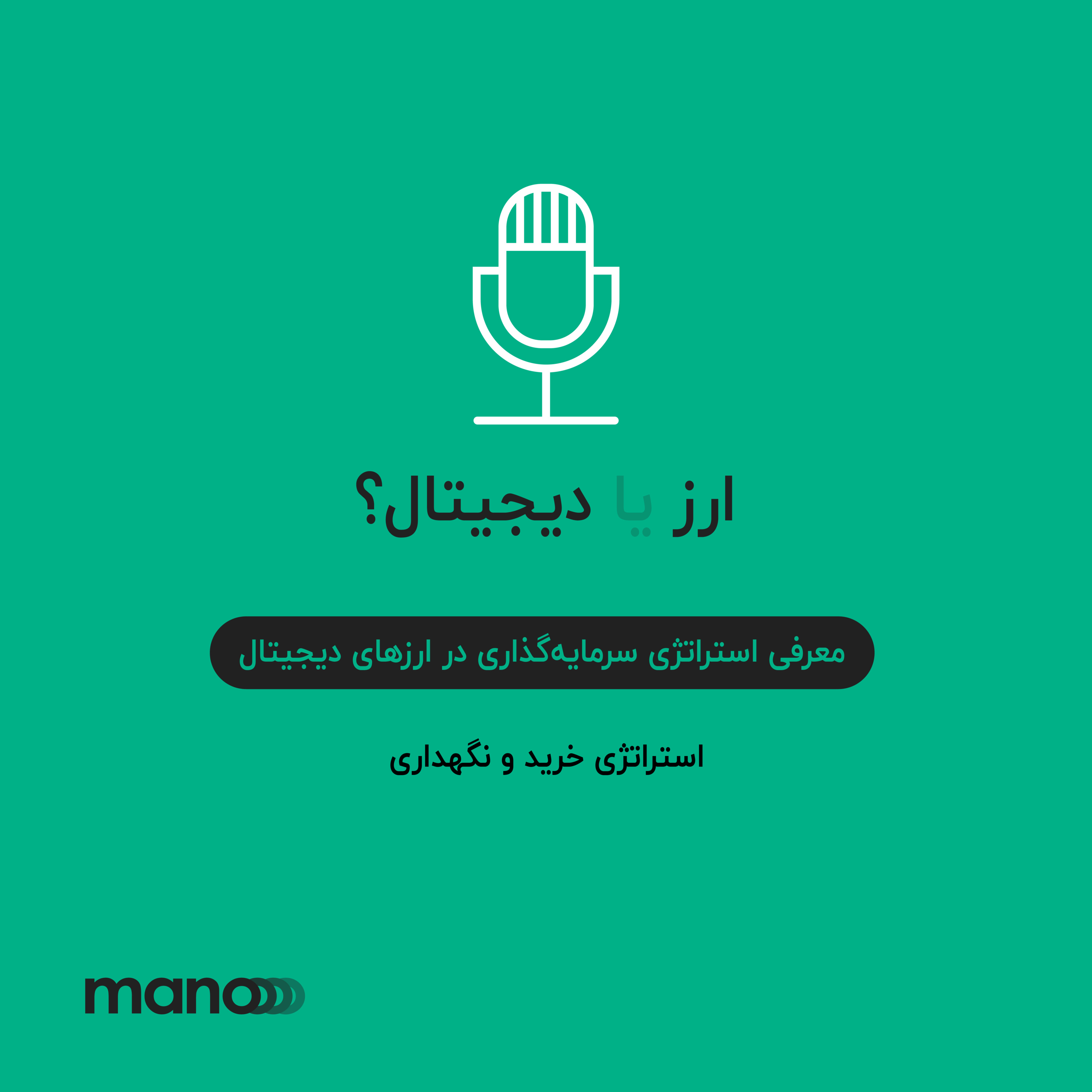 کاور استراتژی‌های سرمایه‌گذاری در ارزهای دیجیتال (خرید و نگهداری)