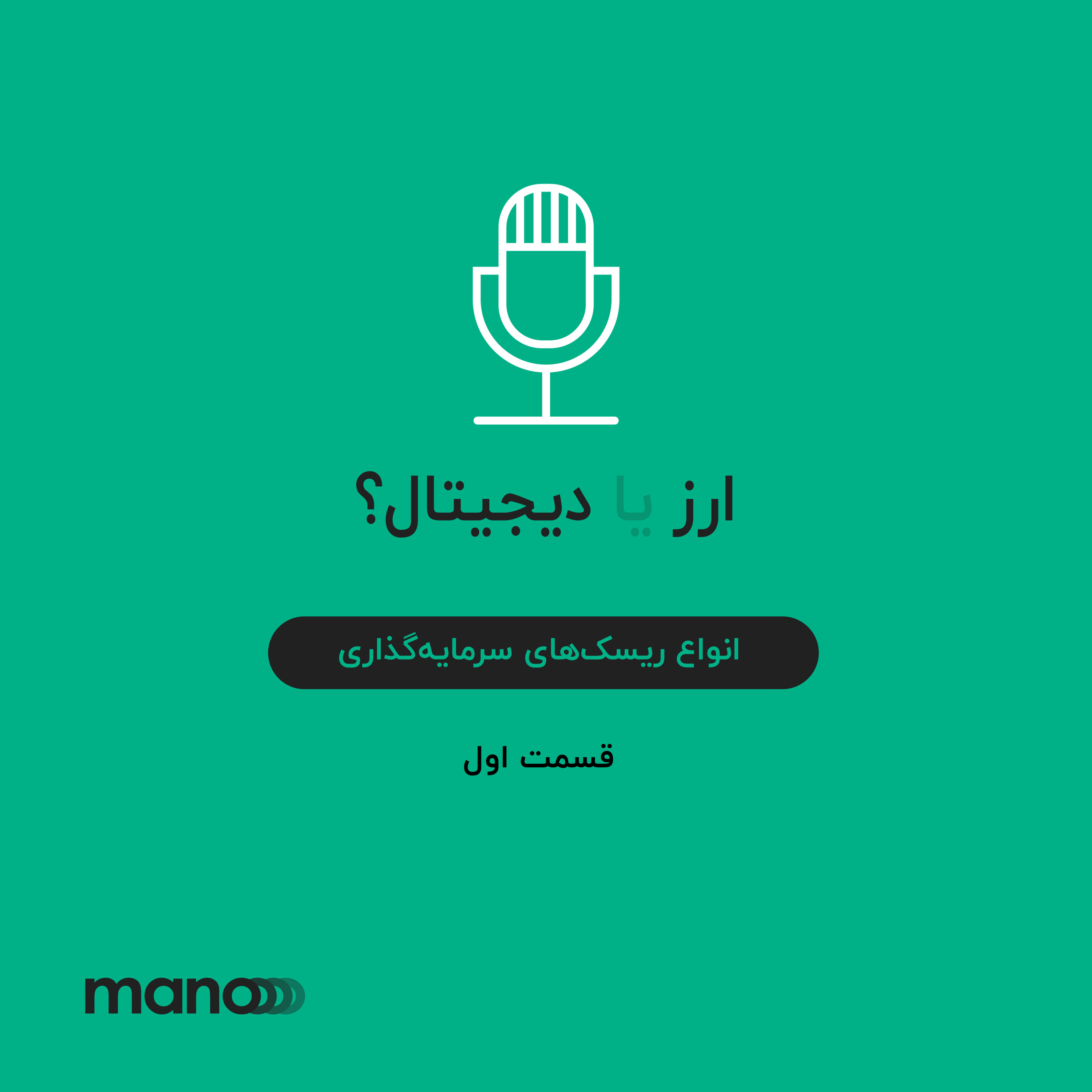 کاور ریسکهای سرمایهگذاری در ارزهای دیجیتال (1)