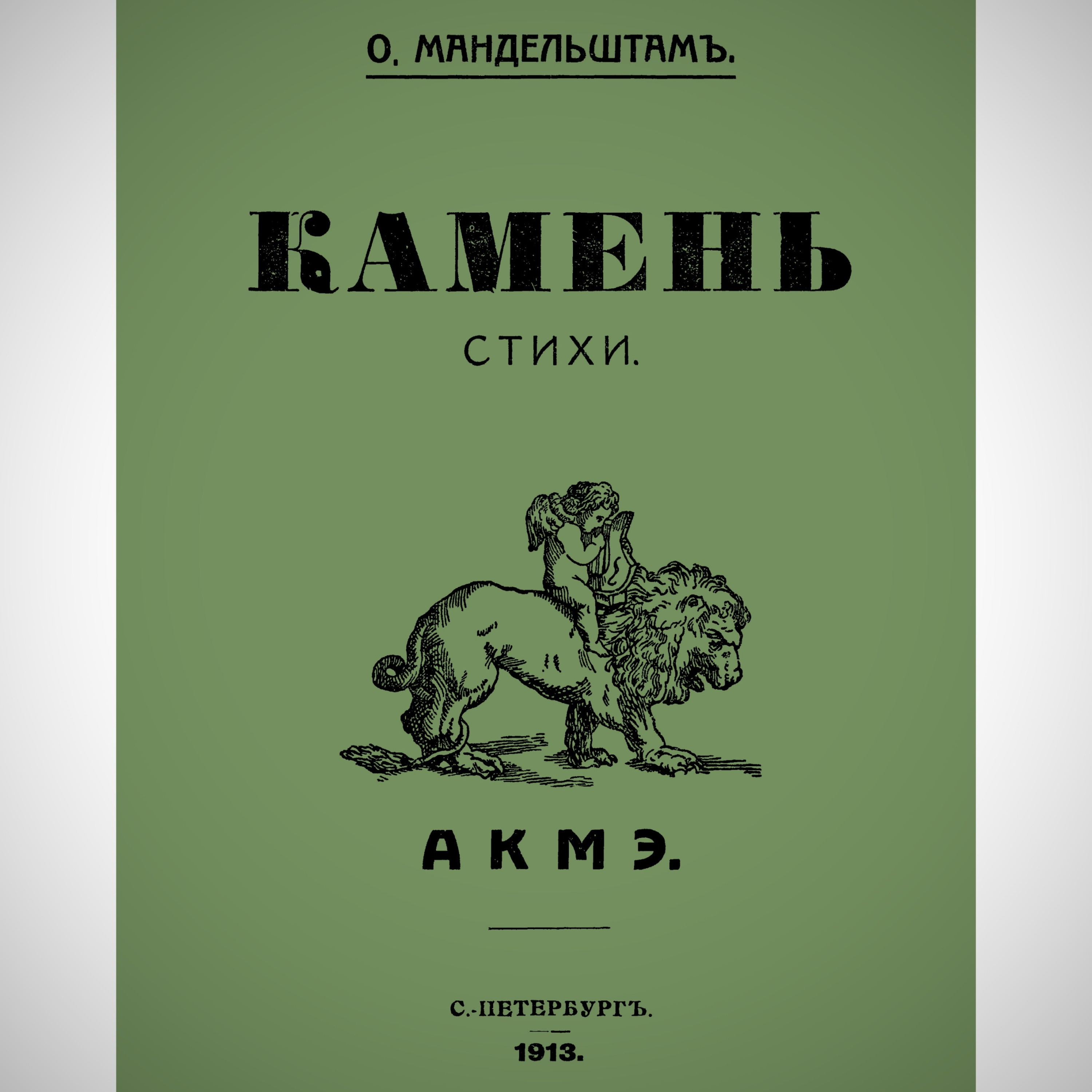 Осип Мандельштам "Отравлен хлеб..." episode artwork