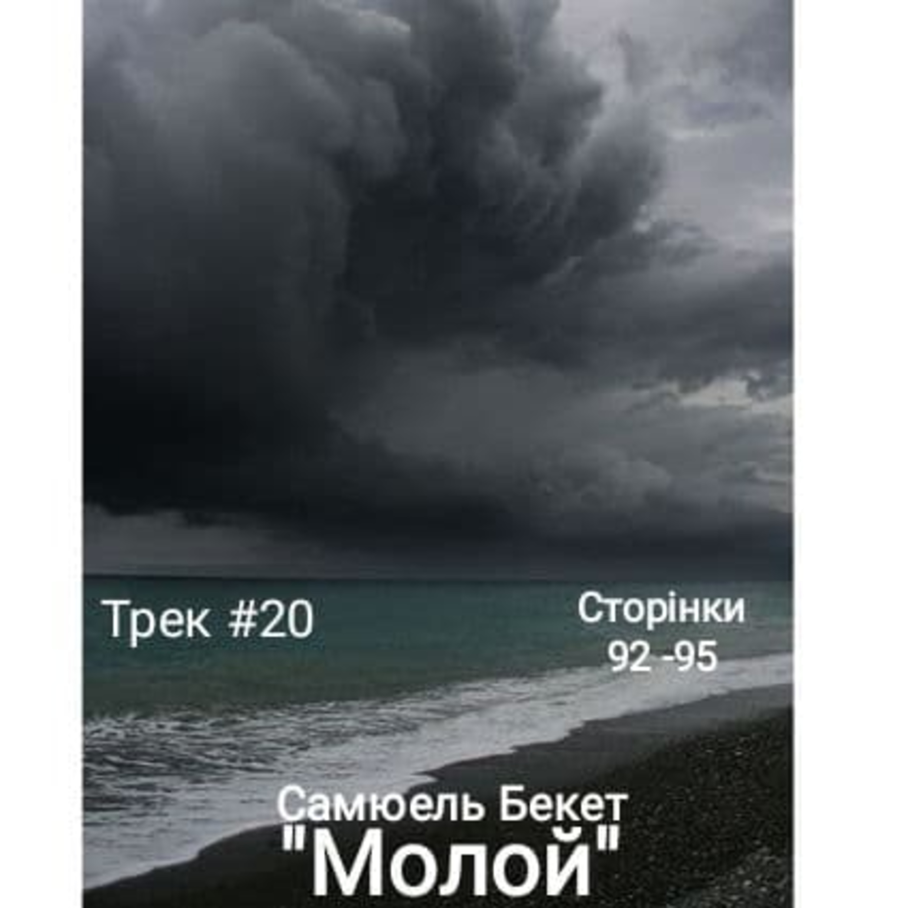 Двадцятий фраґмент Бекетового роману "Молой", ч.I episode artwork