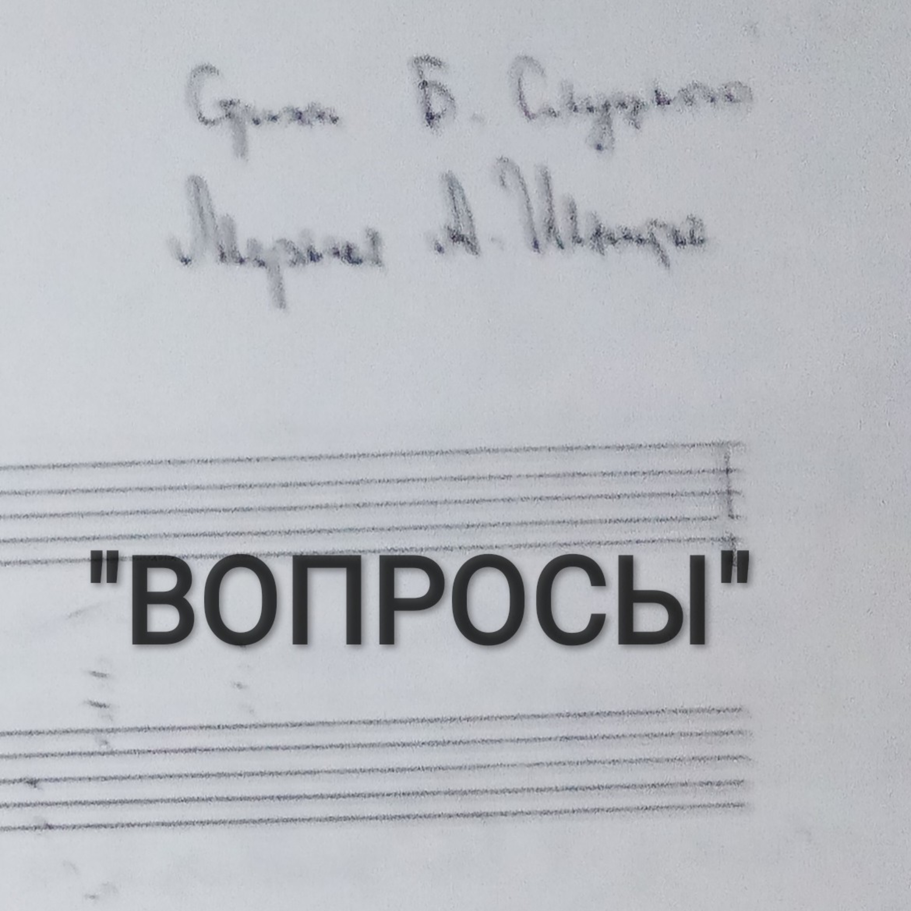 Слуцкий-Шнитке-Денисенко "Вопросы" episode artwork