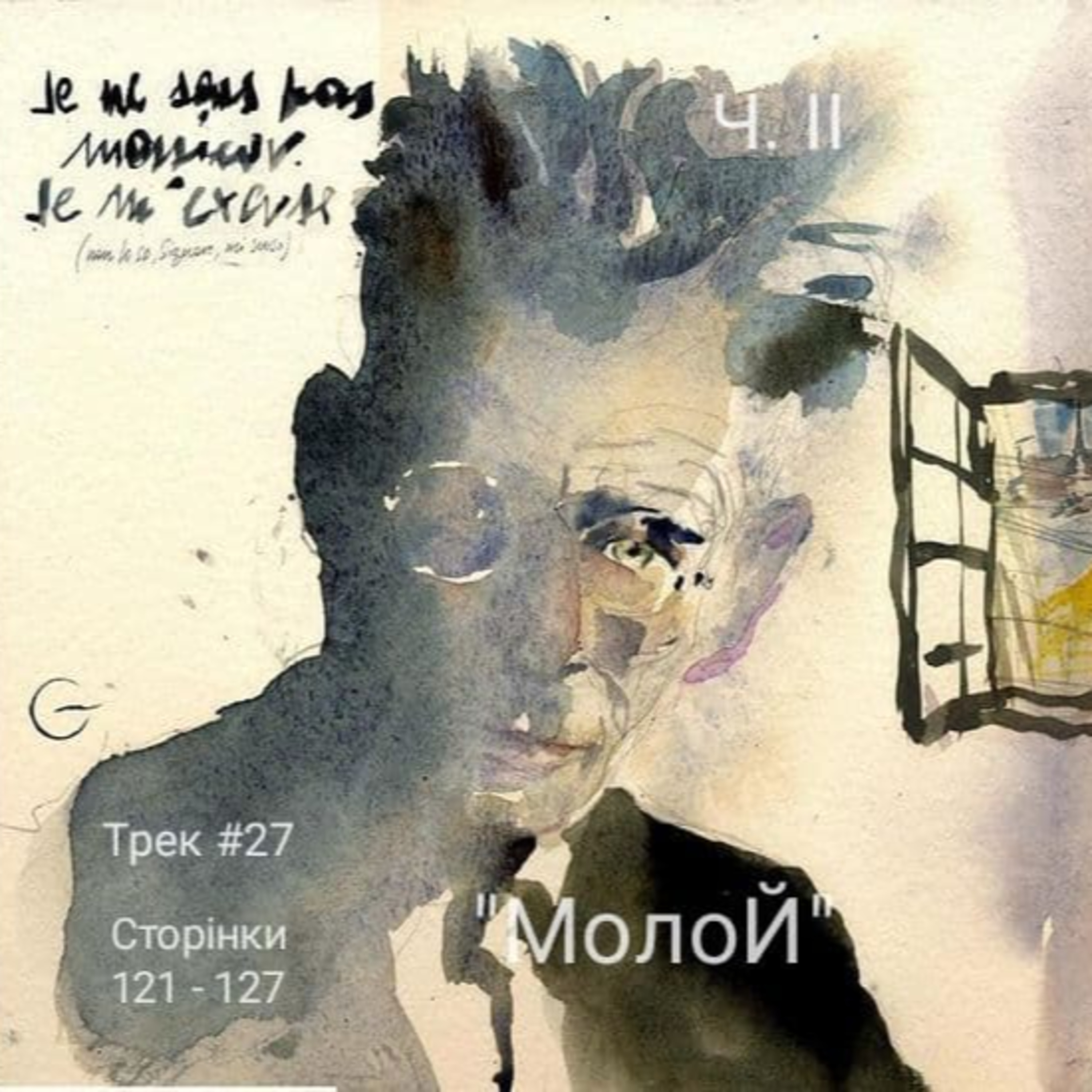 Двадцять сьомий фраґмент Бекетового роману "Молой", ч.II episode artwork