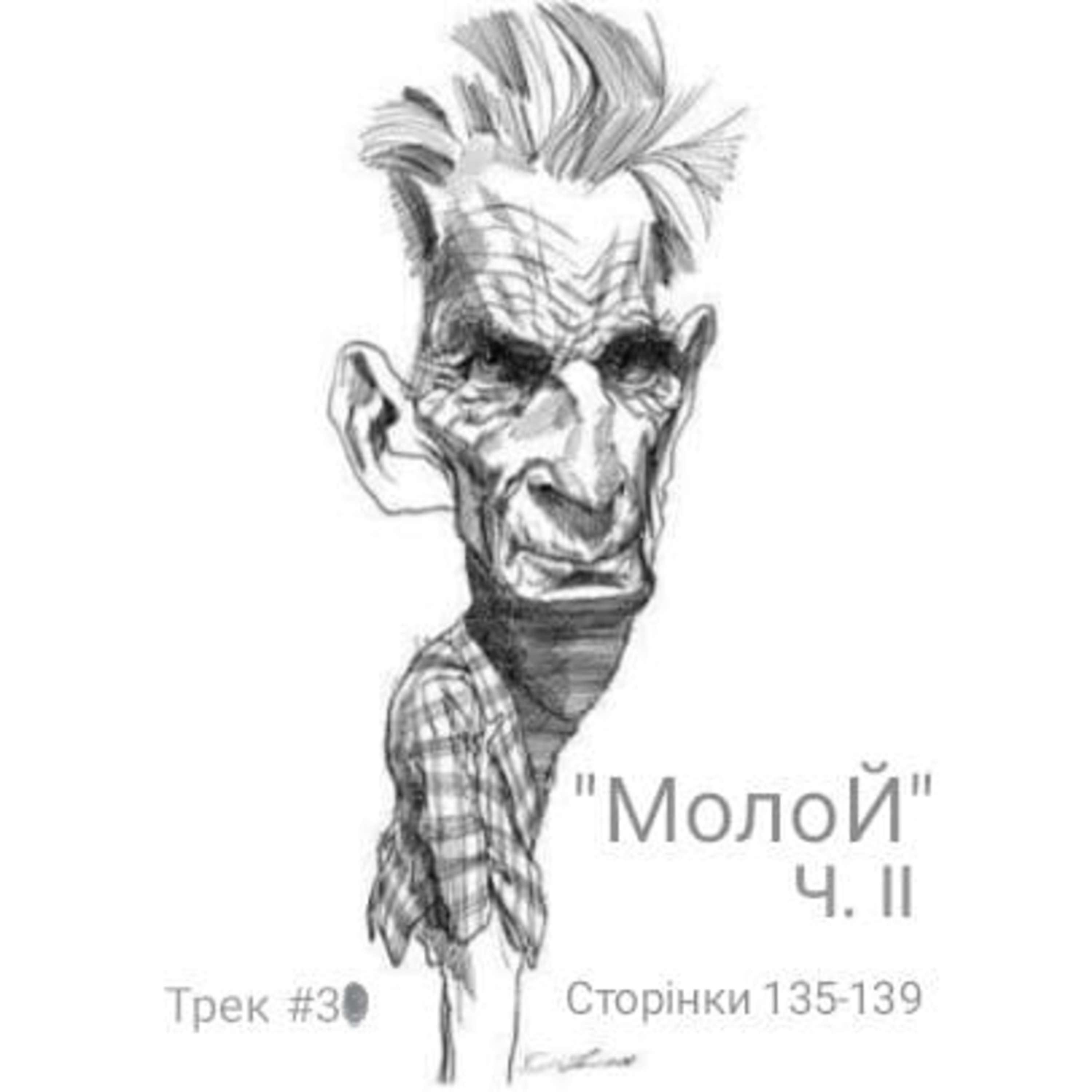 Тридцятий фраґмент Бекетового роману "Молой", ч.II episode artwork
