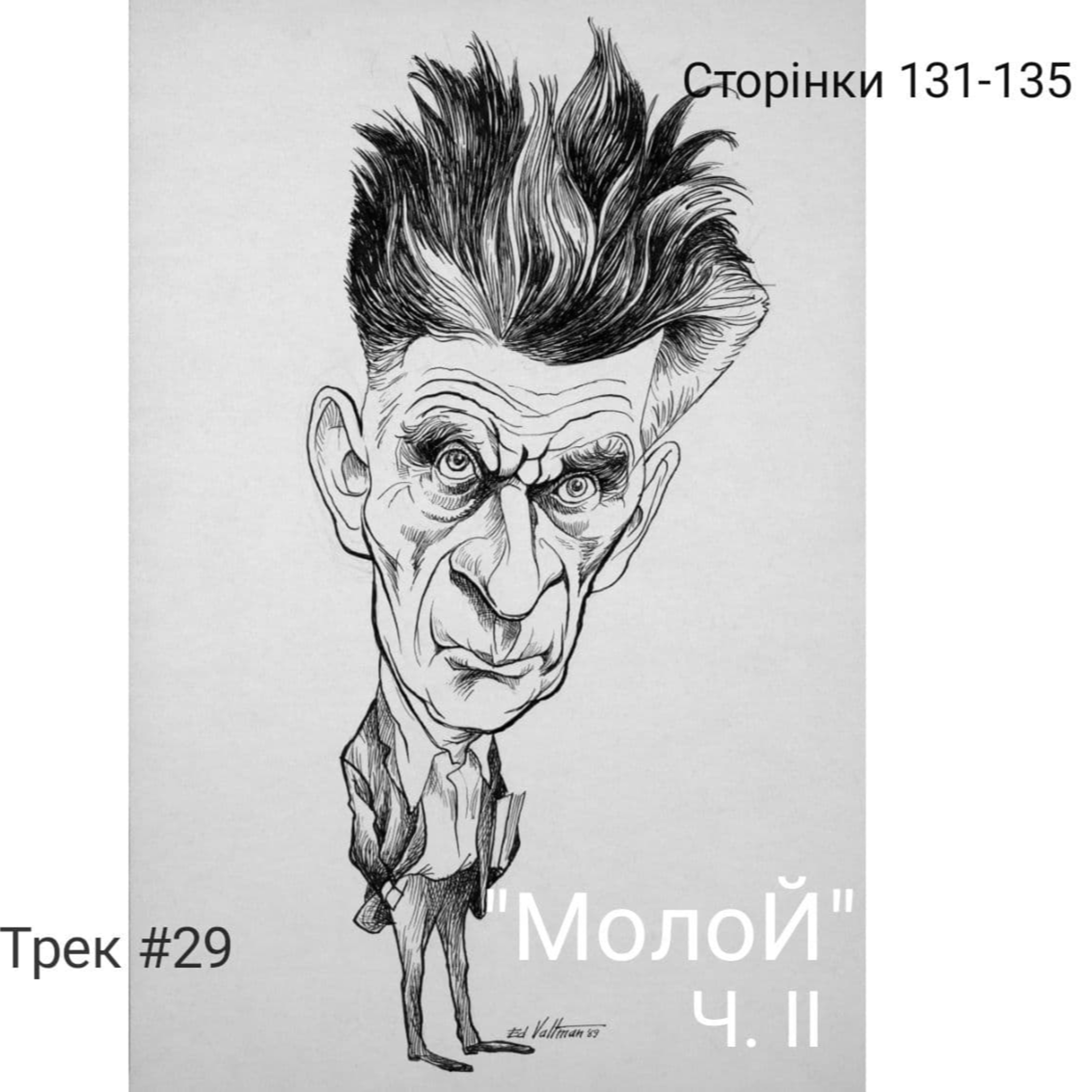 Двадцять дев'ятий фраґмент Бекетового роману "Молой", ч.II episode artwork